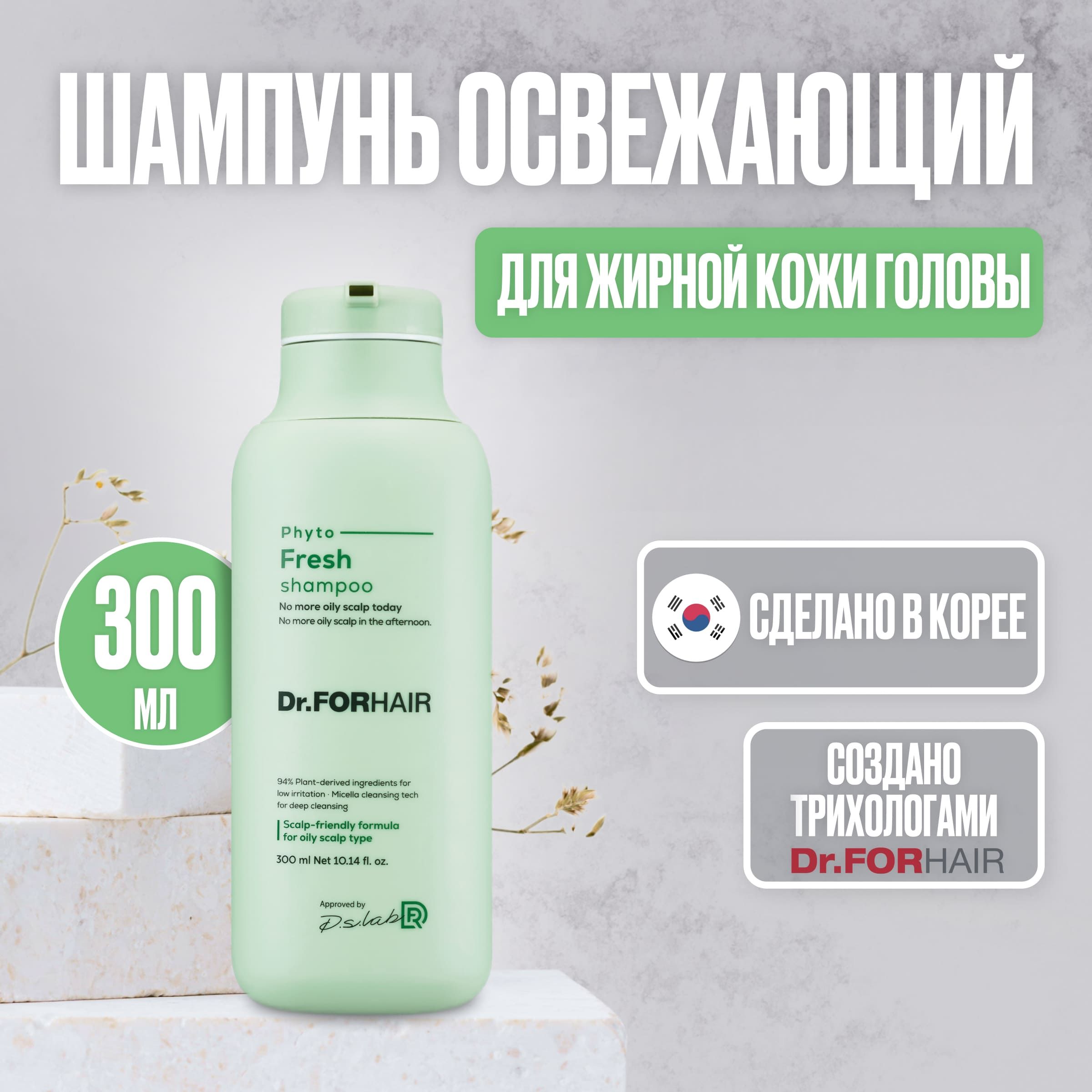 Шампунь Dr For Hair Phyto Fresh для жирных волос освежающий, 300 мл