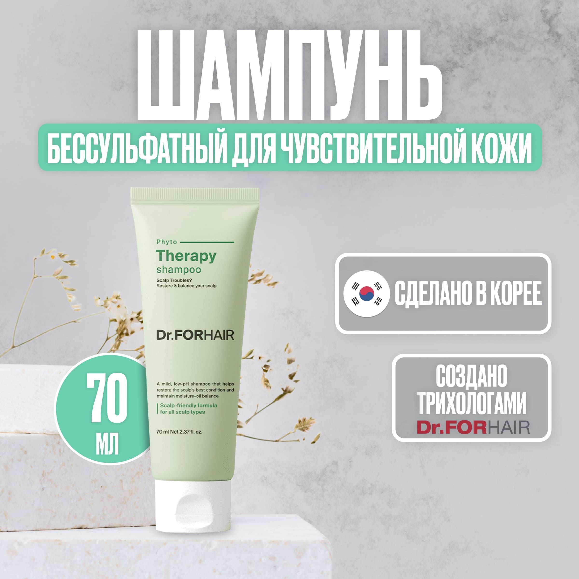 Шампунь Dr. For Hair Phyto Therapy бессульфатный универсальный, 70 мл