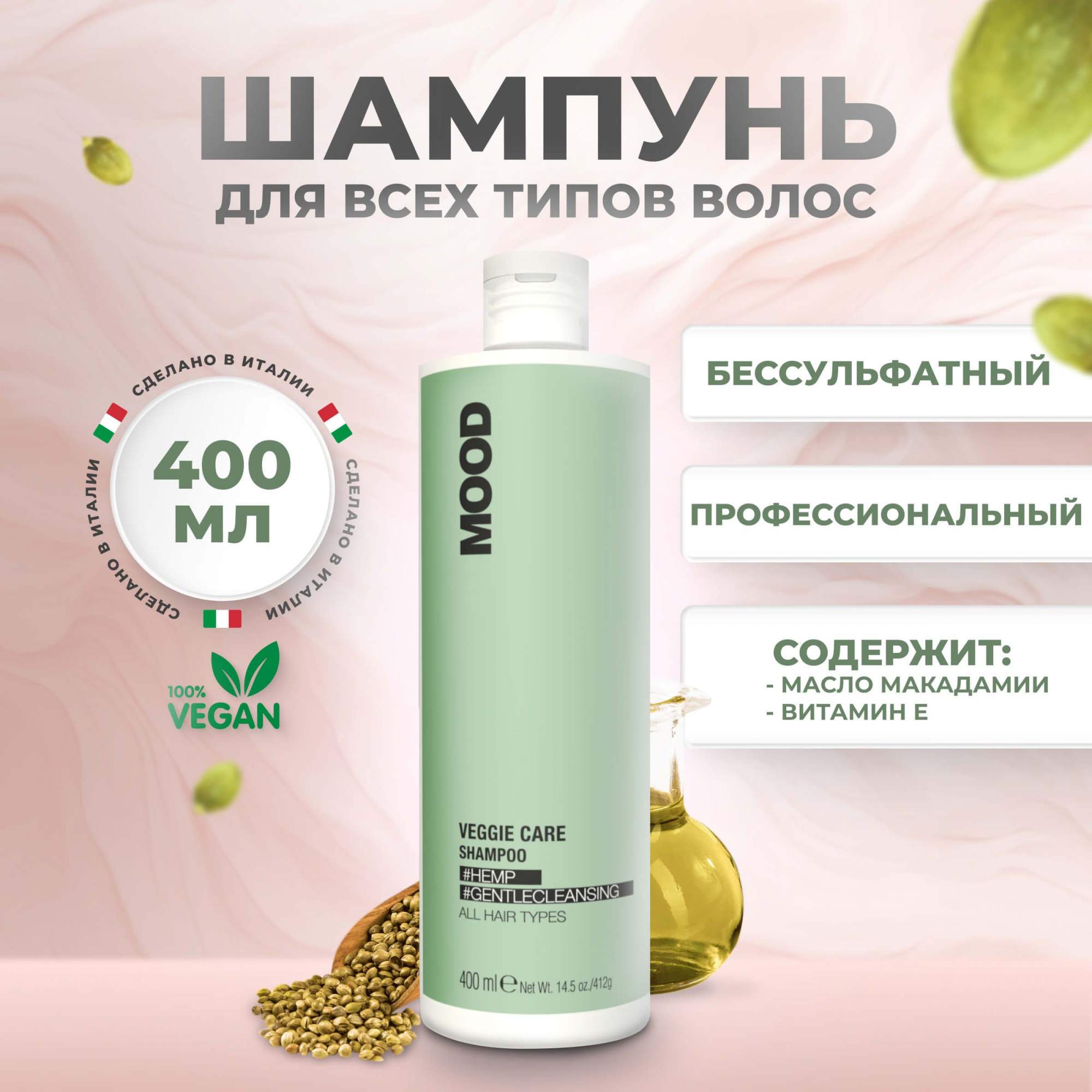 Шампунь Mood Veggie Care питательный для волос, 400 мл