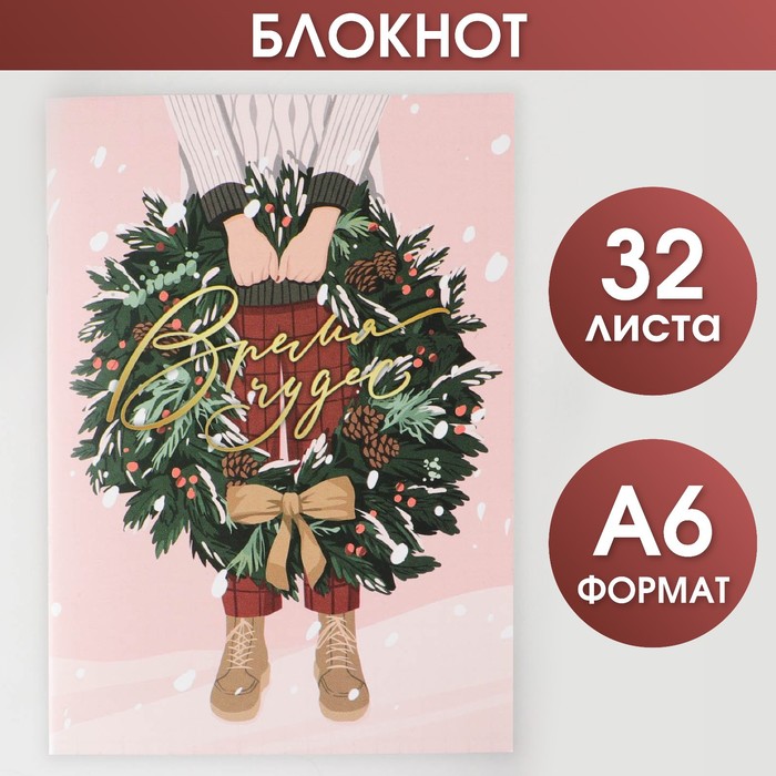 

Блокнот Время чудес, А6, 32 листа