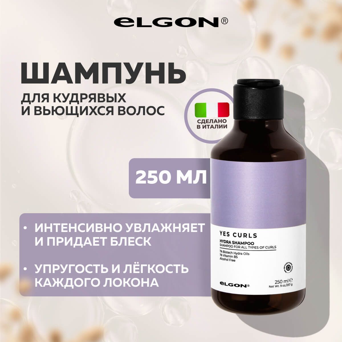 Шампунь Elgon Yes Curls увлажняющий для кудрявых волос, 250 мл