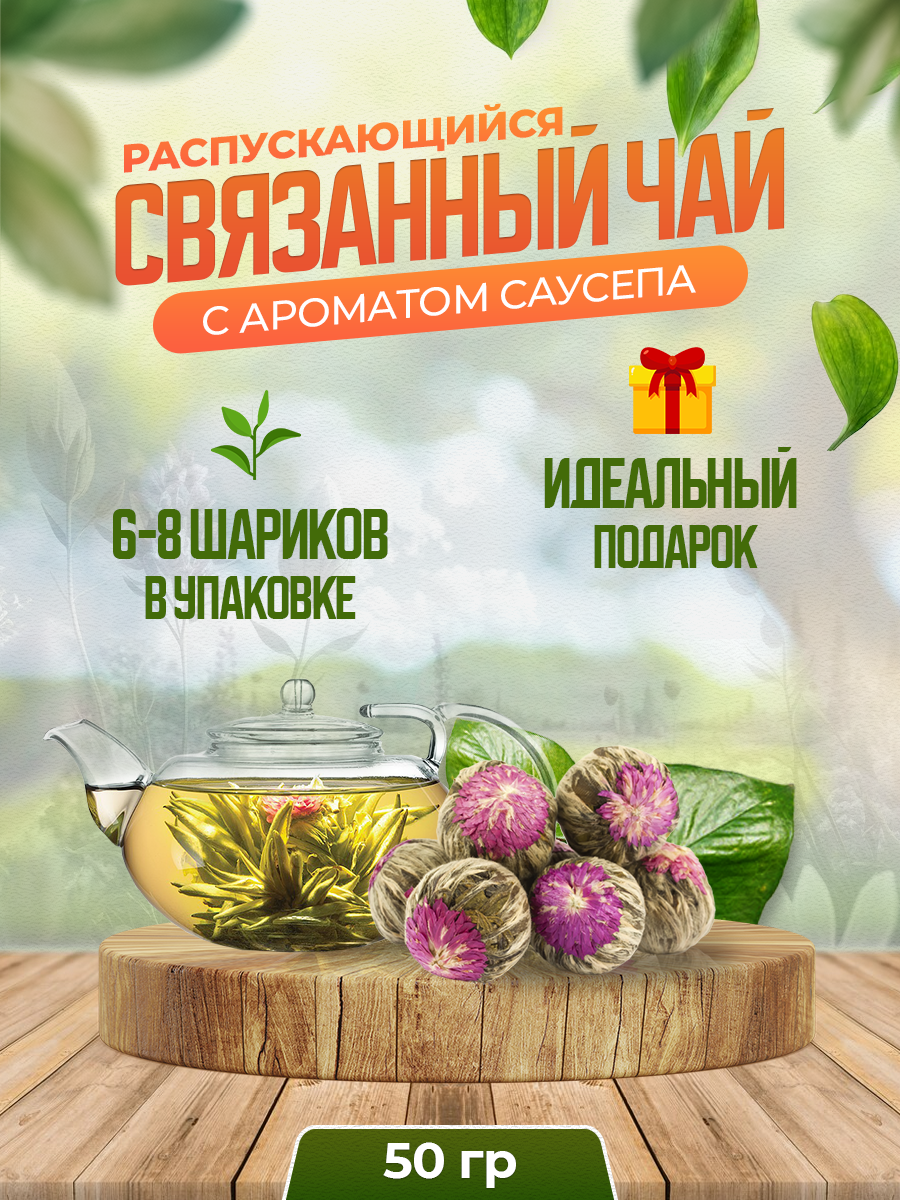 Связанный чай Чайникъ с саусепом, 50 г