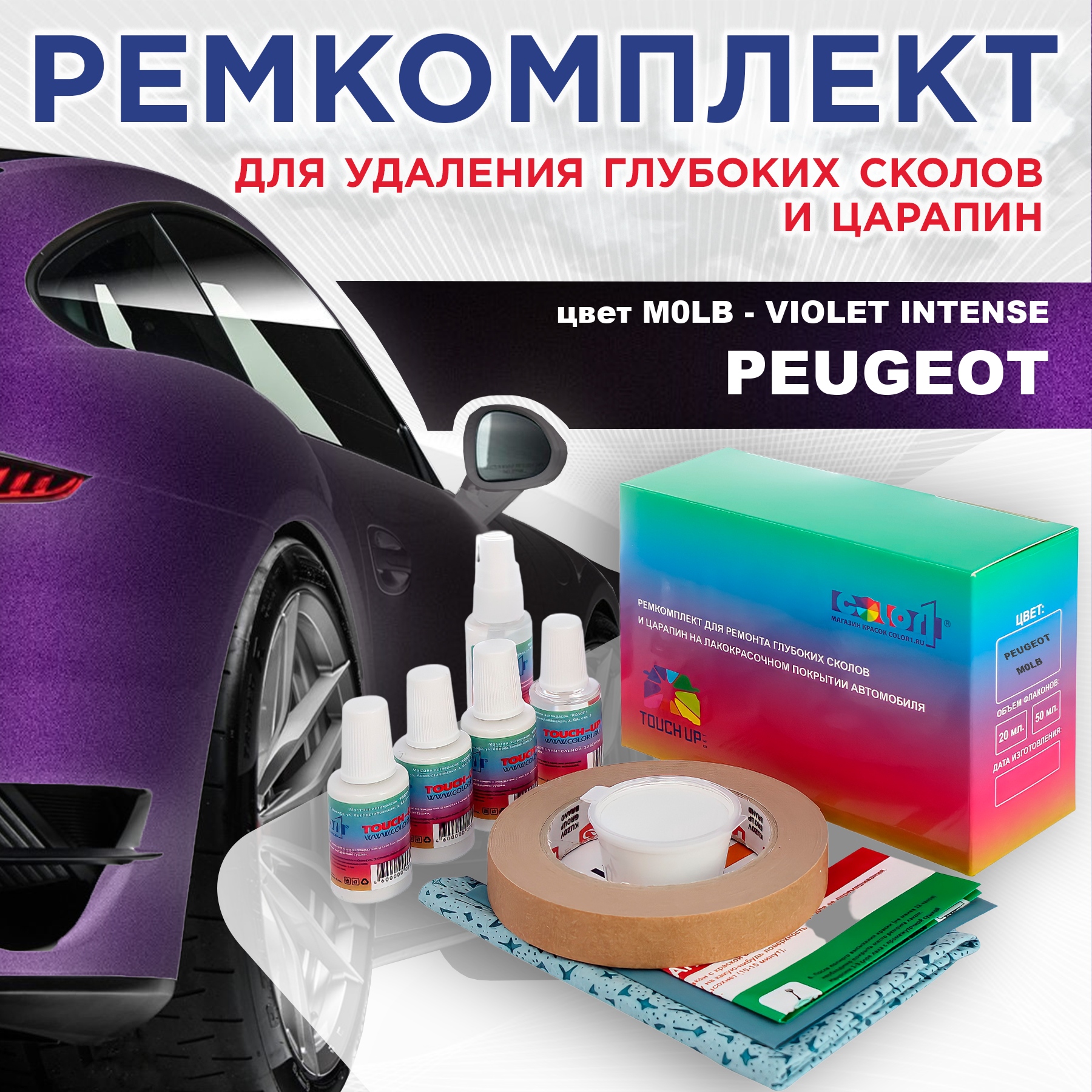 

Ремкомплект для ремонта сколов и царапин COLOR1 для PEUGEOT, M0LB Violet Intense, Бесцветный