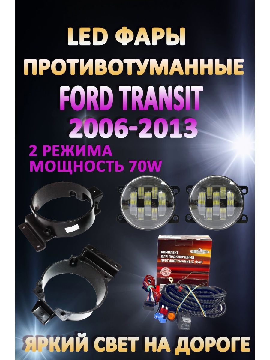 

Противотуманные фары AvtoLED Ford Transit 2006-2013 70 Вт (2 режима)