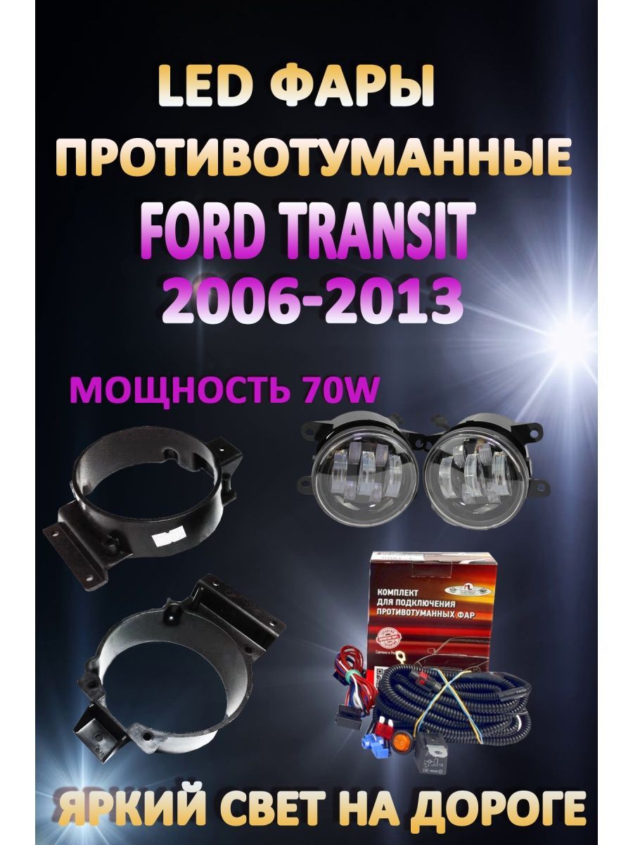 Противотуманные фары AvtoLED Ford Transit 2006-2013 70 Вт (1 режим)