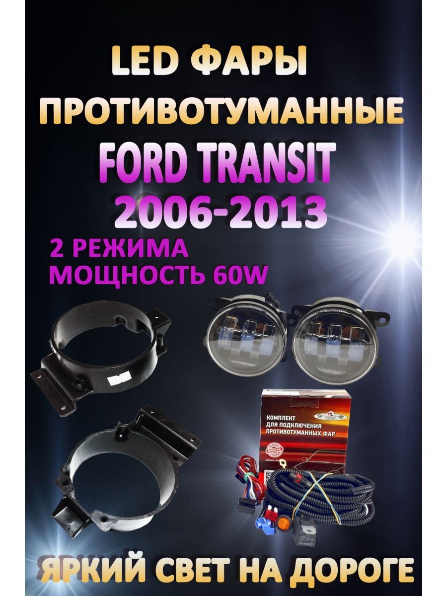 

Противотуманные фары AvtoLED Ford Transit 2006-2013 60 Вт (2 режима)