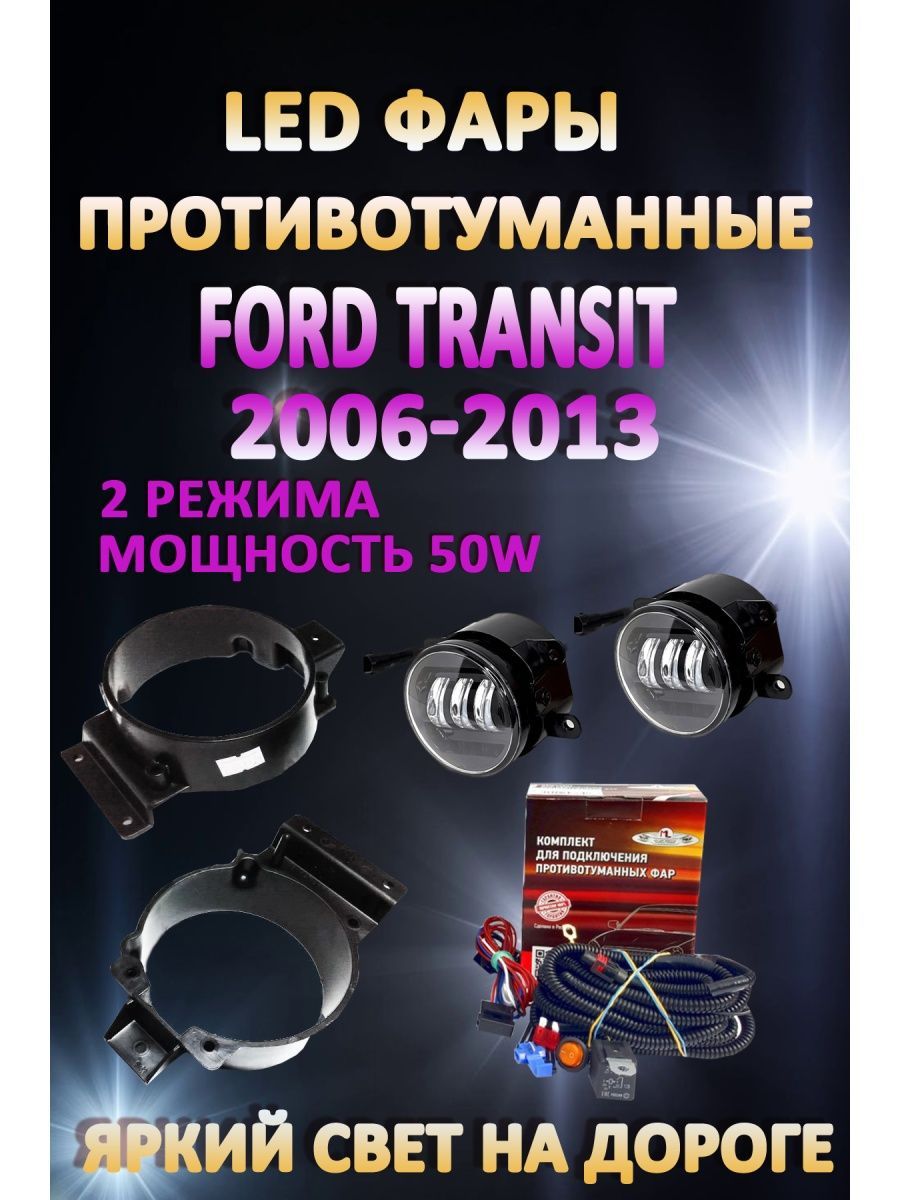 Противотуманные фары AvtoLED Ford Transit 2006-2013 50 Вт (2 режима)