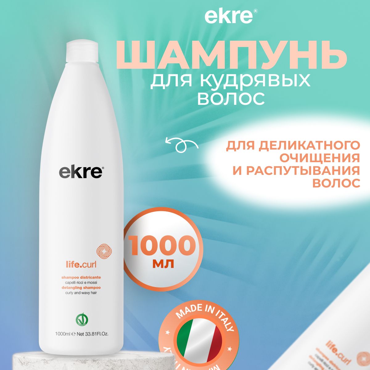 Шампунь Ekre LifeCurl распутывающий для кудрявых волос 1000 мл 1770₽