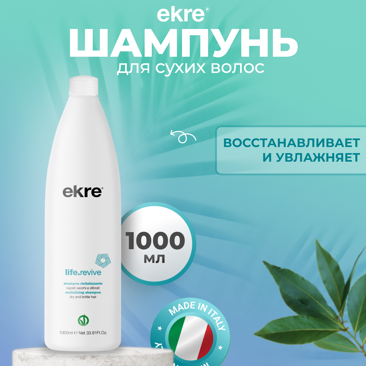 

Шампунь Ekre Revive восстанавливающий для сухих и поврежденных волос, 1000 мл, 77363