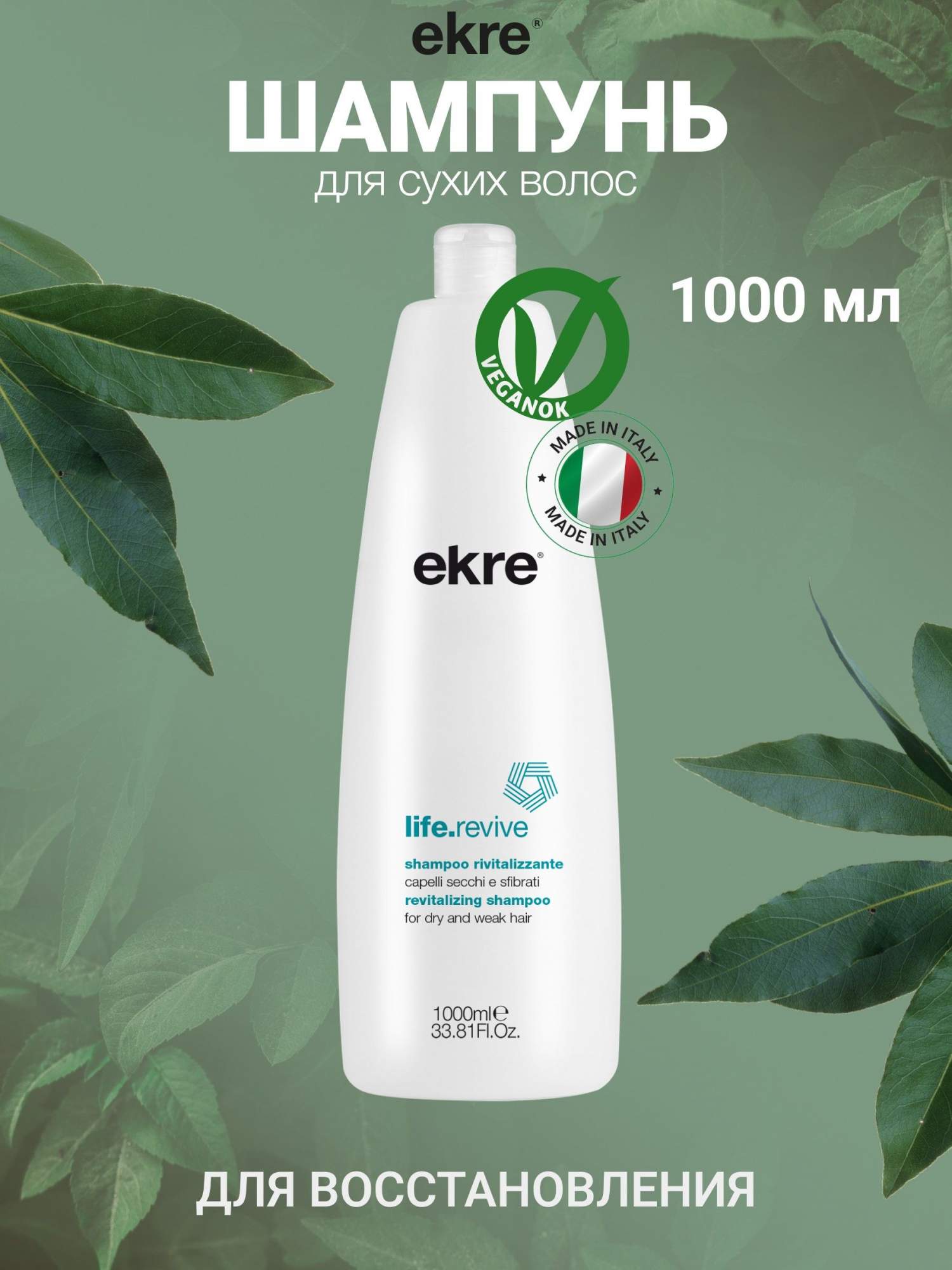 Шампунь Ekre Revive восстанавливающий для сухих и поврежденных волос 1000 мл 1690₽