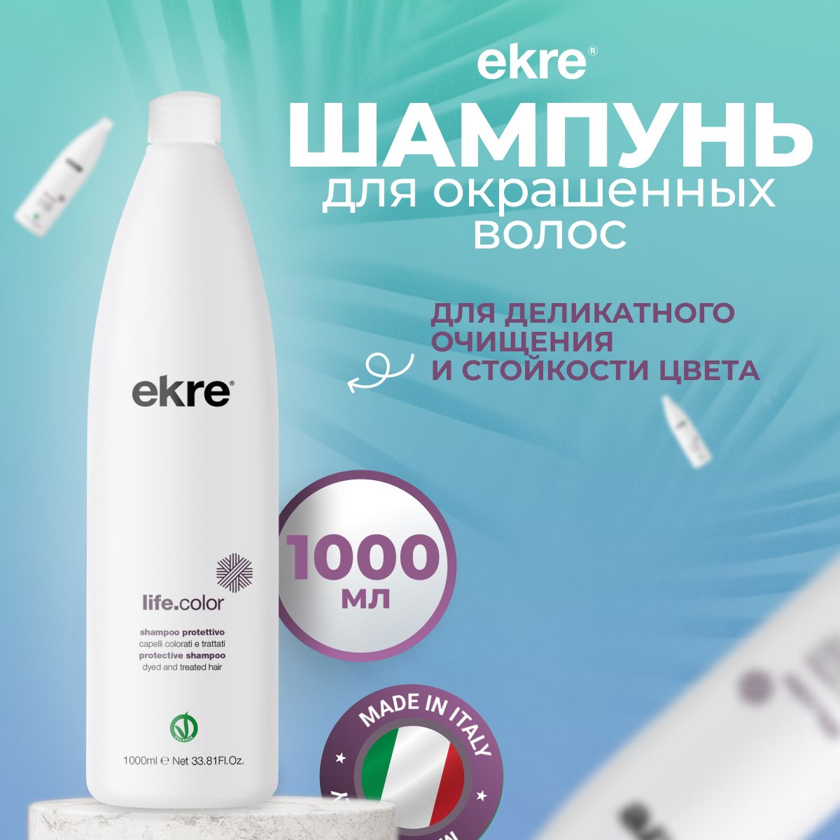 Шампунь Ekre Protective Life.Color для окрашенных волос, 1000 мл