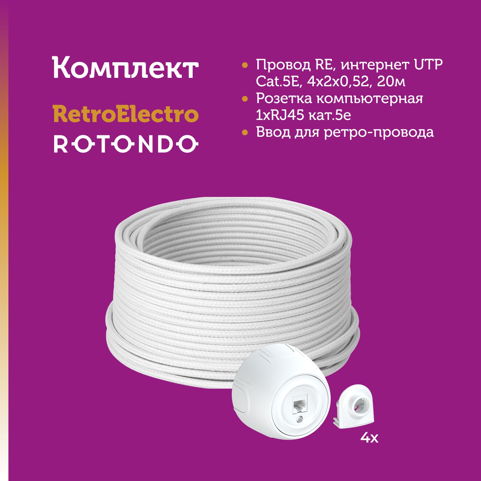 Кабель Retro Electro 7722814 с электроустановочными изделиями Rotondo OneKeyElectro зубная паста rocs electro