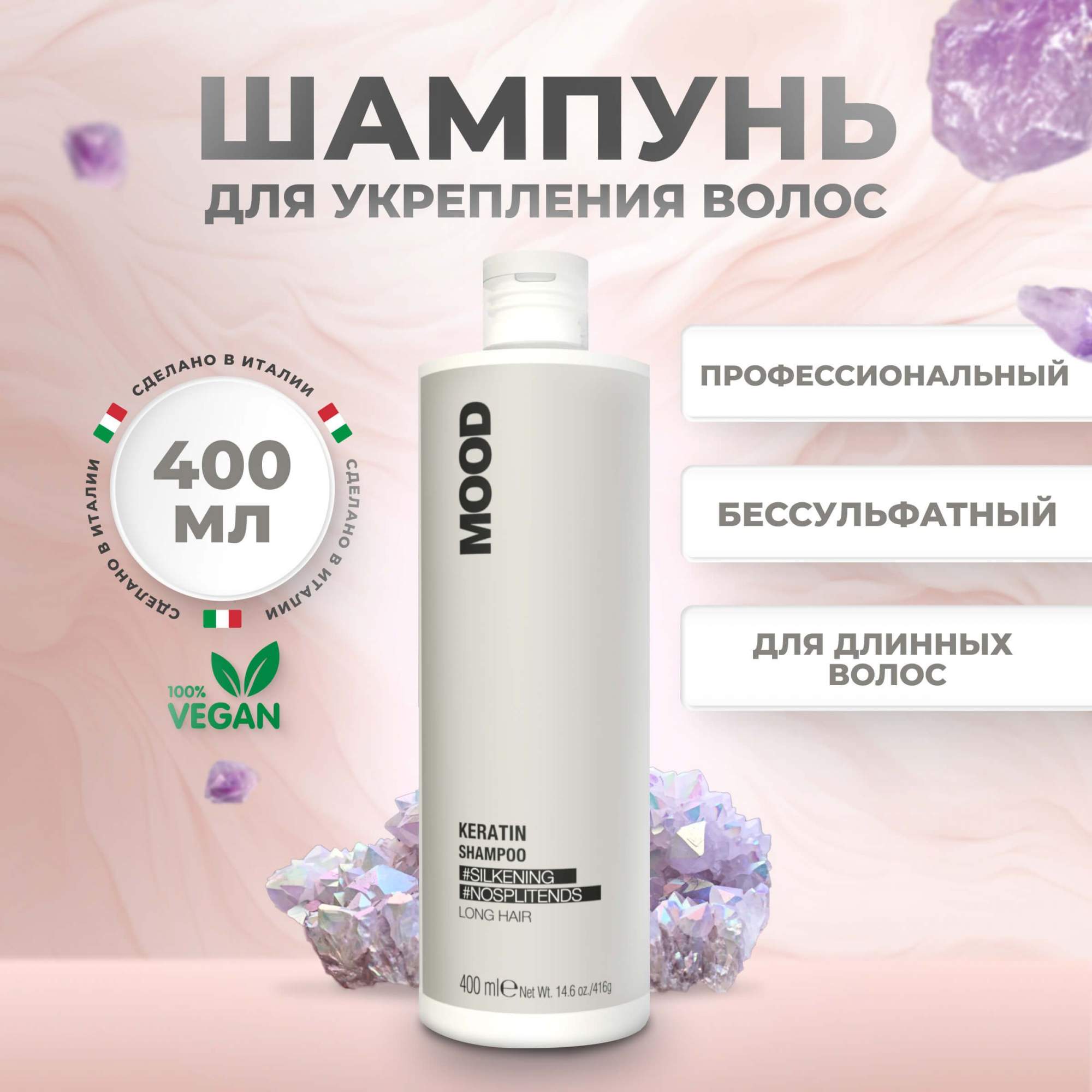 Шампунь для волос Mood Long Hair Keratin с кератином, 400 мл