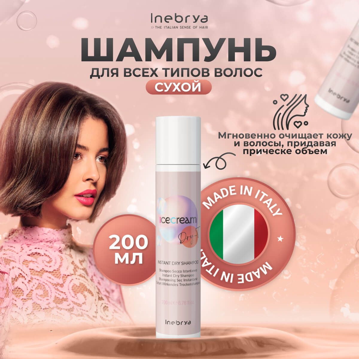 Сухой шампунь Inebrya Instant Dry-T для волос, 200 мл