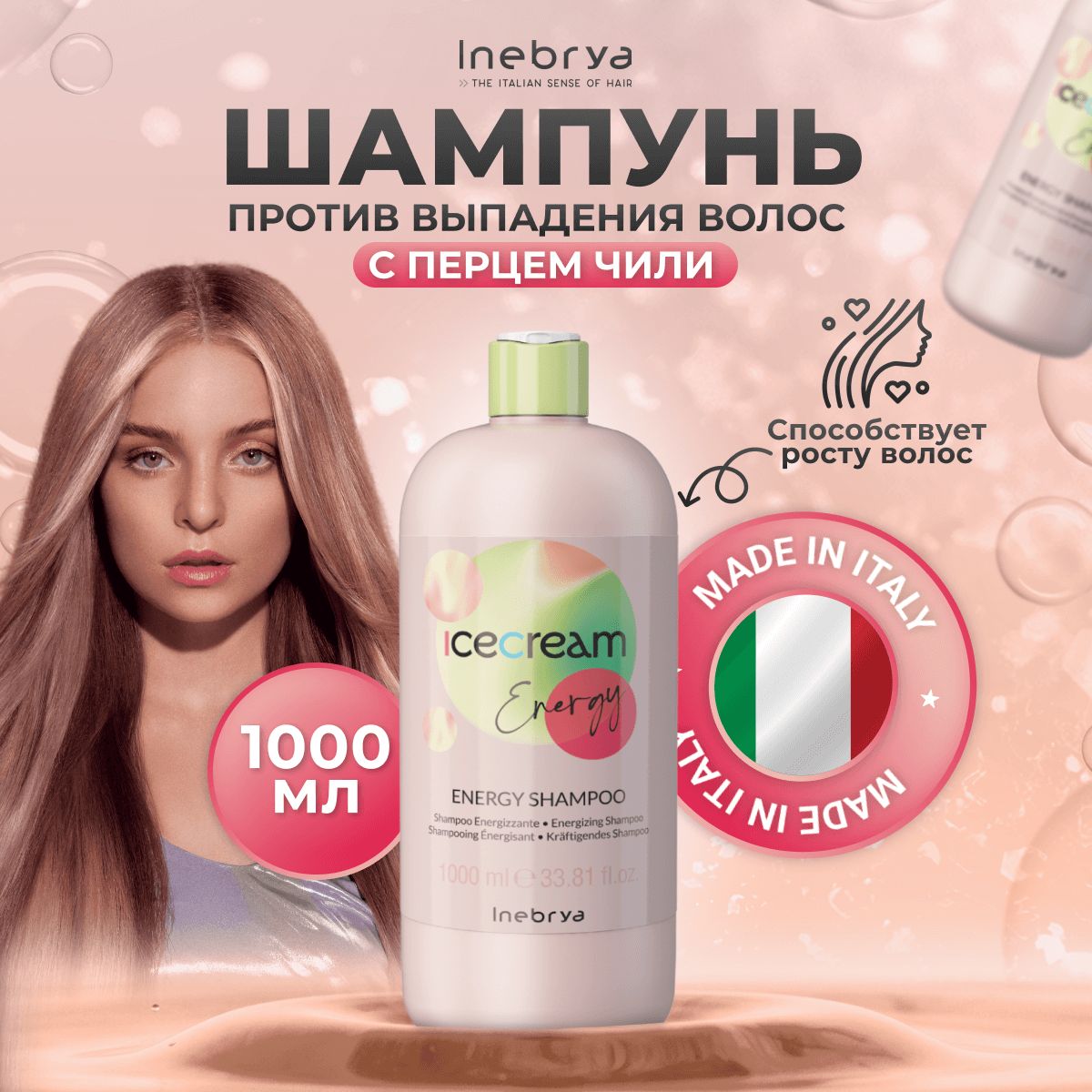 Шампунь Inebrya Ice Cream против выпадения волос 1000 мл 2200₽