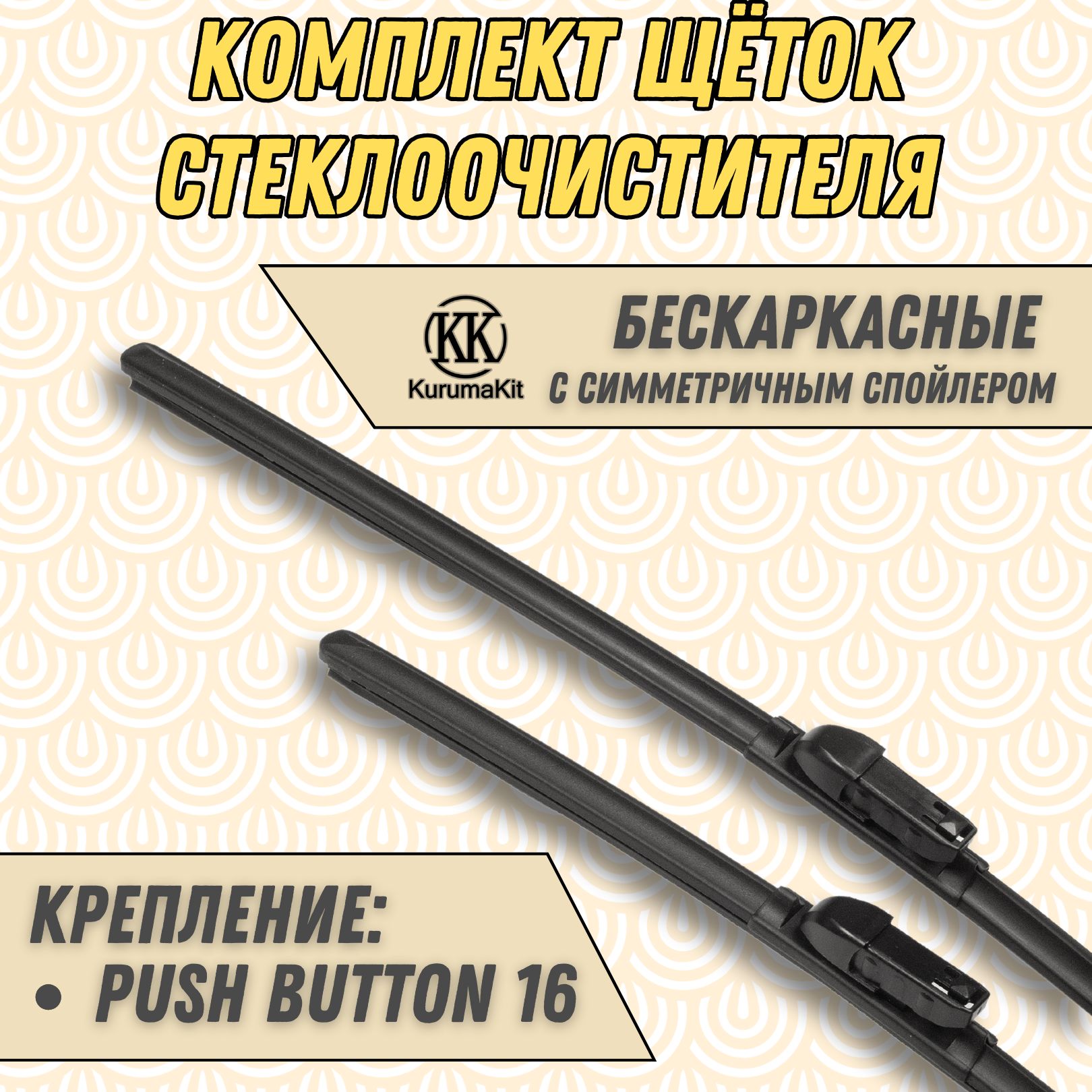 

Щетки стеклоочистителя KurumaKit для Volkswagen Teramont 650 / 550 мм, K601