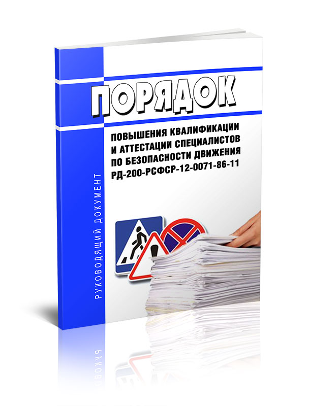 

Порядок повышения квалификации и аттестации специалистов по безопасности движения