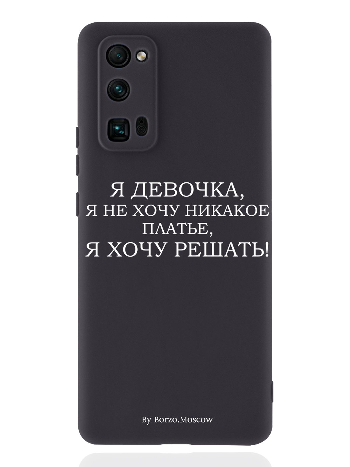 

Чехол Borzo.Moscow для Honor 30 Pro Я девочка, я хочу решать черный, Белый;черный