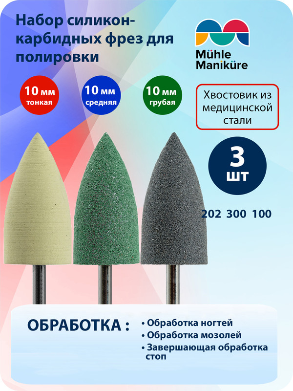 Фреза силиконовая Muhle Manikure набор полировщиков для педикюра 3 шт фреза силиконовая для полировки средняя 8 × 18 мм в пластиковом футляре зелёный