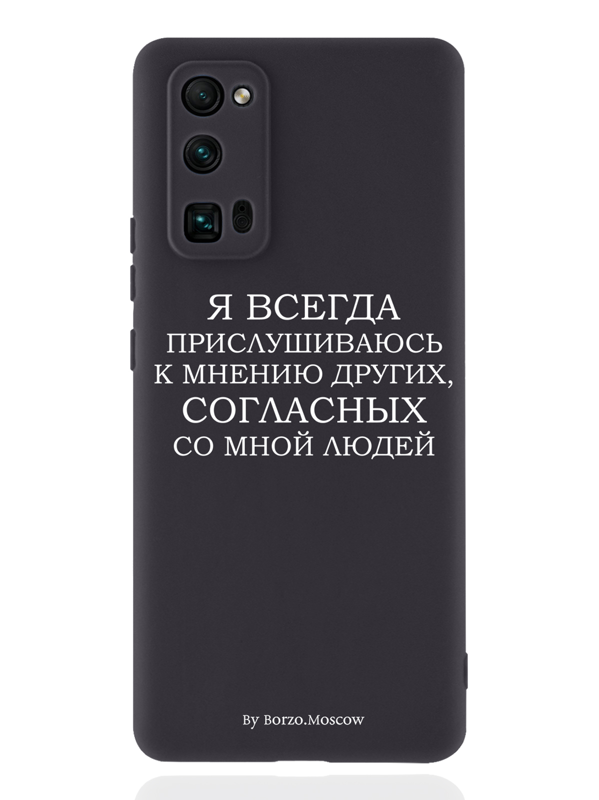 

Чехол Borzo.Moscow для Honor 30 Pro Я всегда прислушиваюсь к мнению других черный, Белый;черный