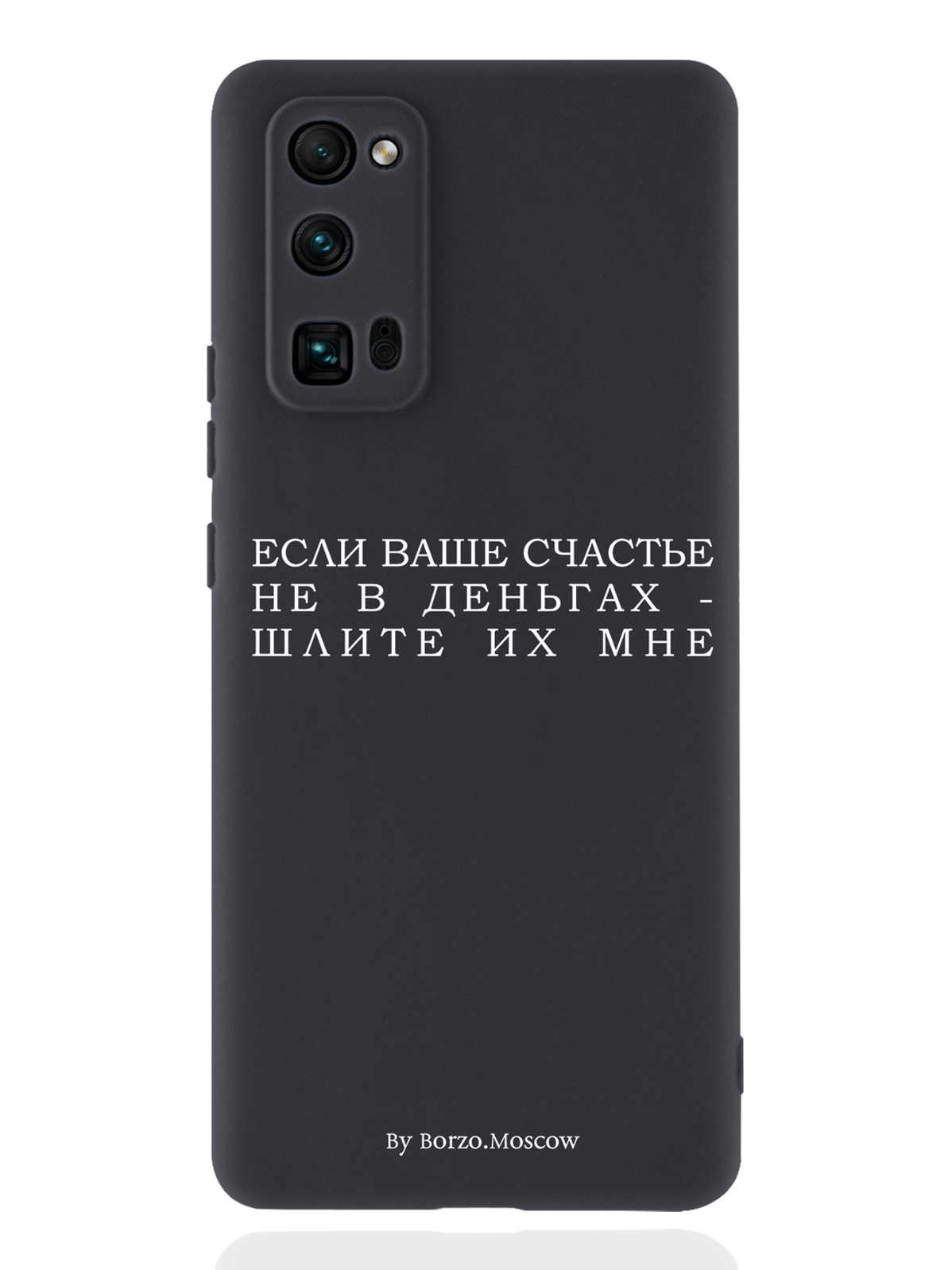 

Чехол Borzo.Moscow для Honor 30 Pro Если счастье не в деньгах - шлите их мне черный, Белый;черный