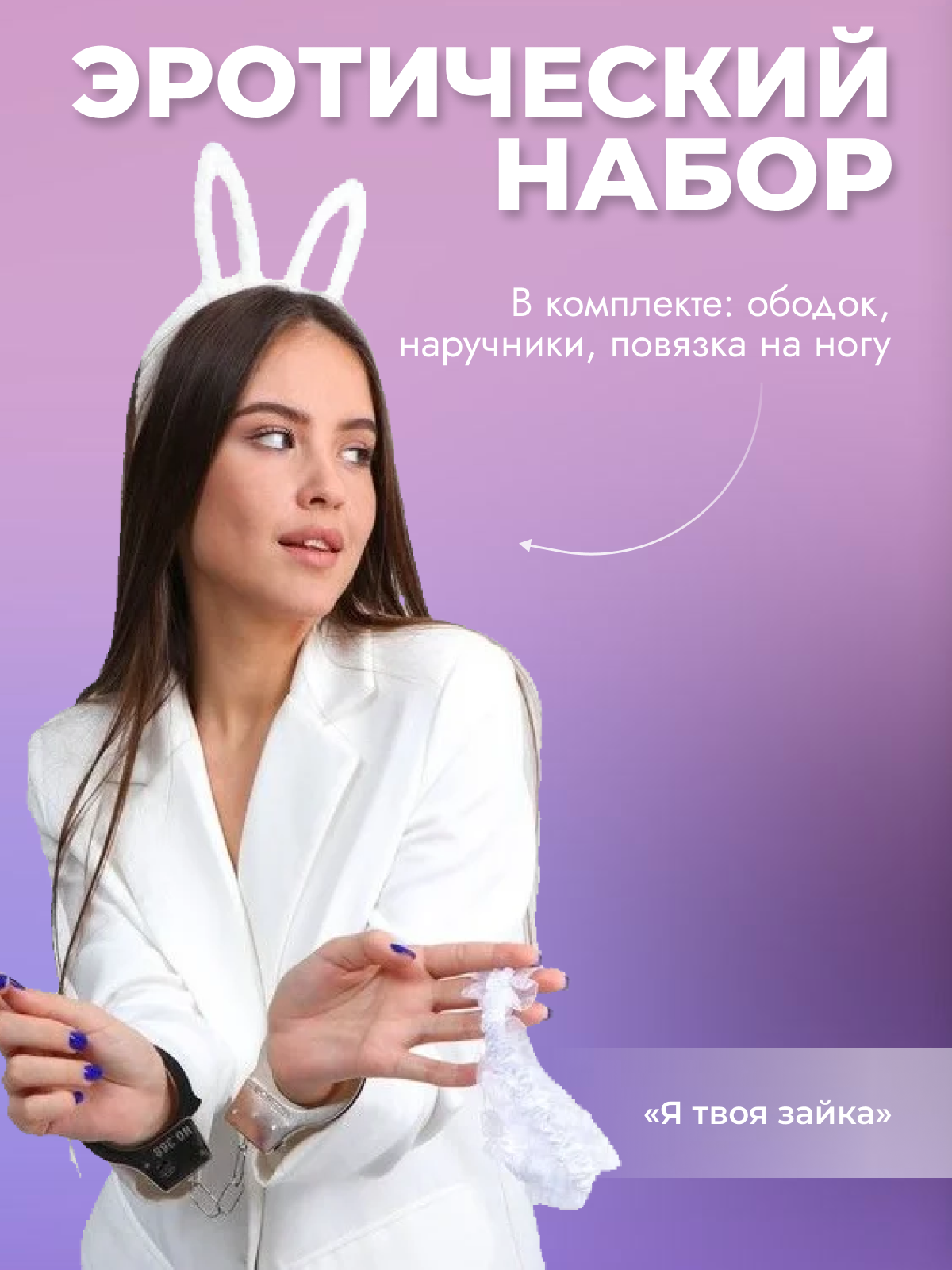 

Эротический набор Страна Карнавалия Я твоя зайка белый с серебристым