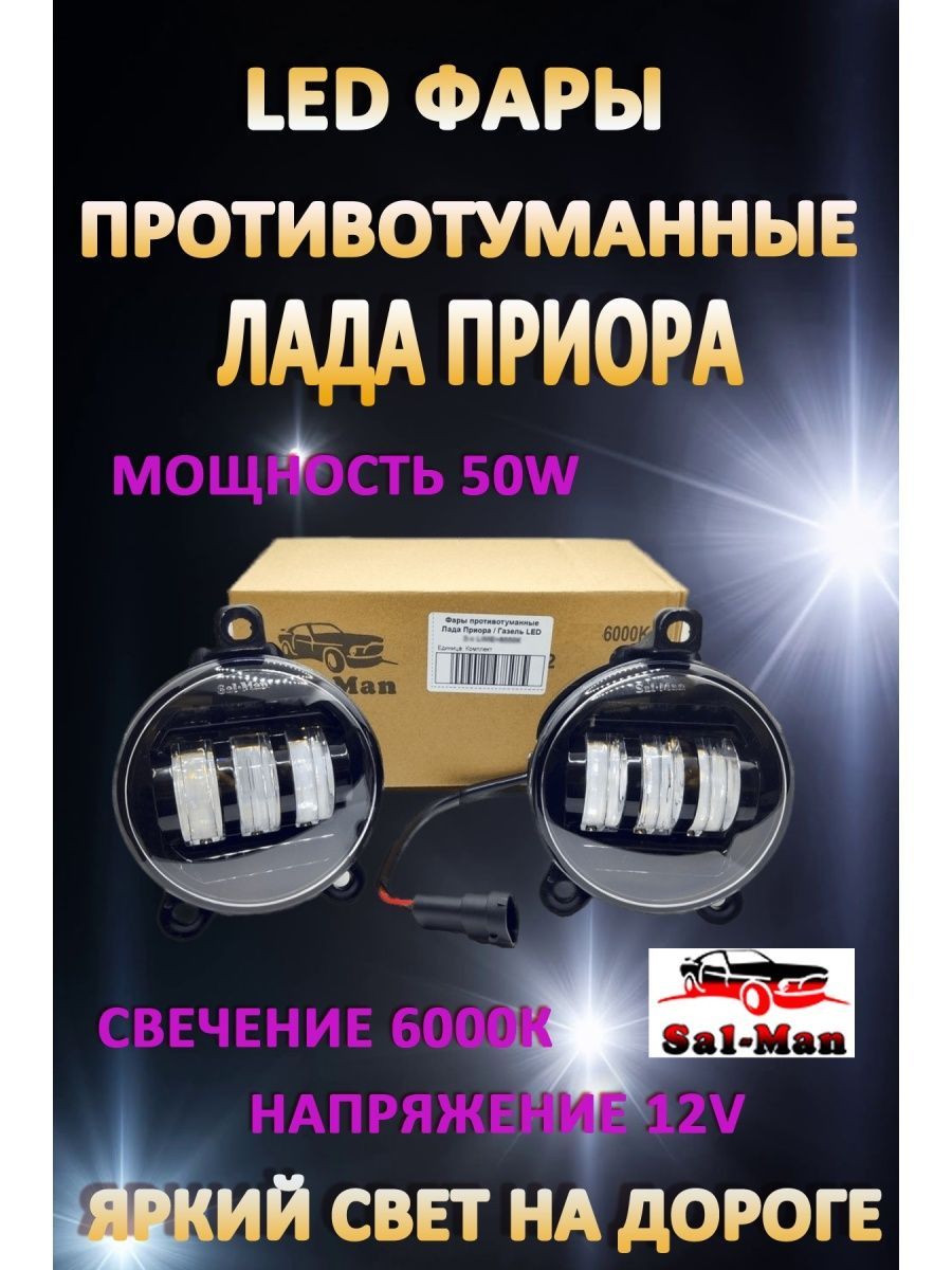 

Противотуманные фары Sal-man Лада Приора, Газель 50 Вт (1 режим)