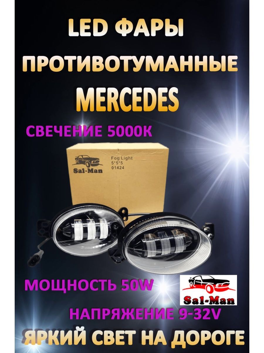 Противотуманные фары Sal-man Mercedes овальные 50 Вт 1 режим 5400₽