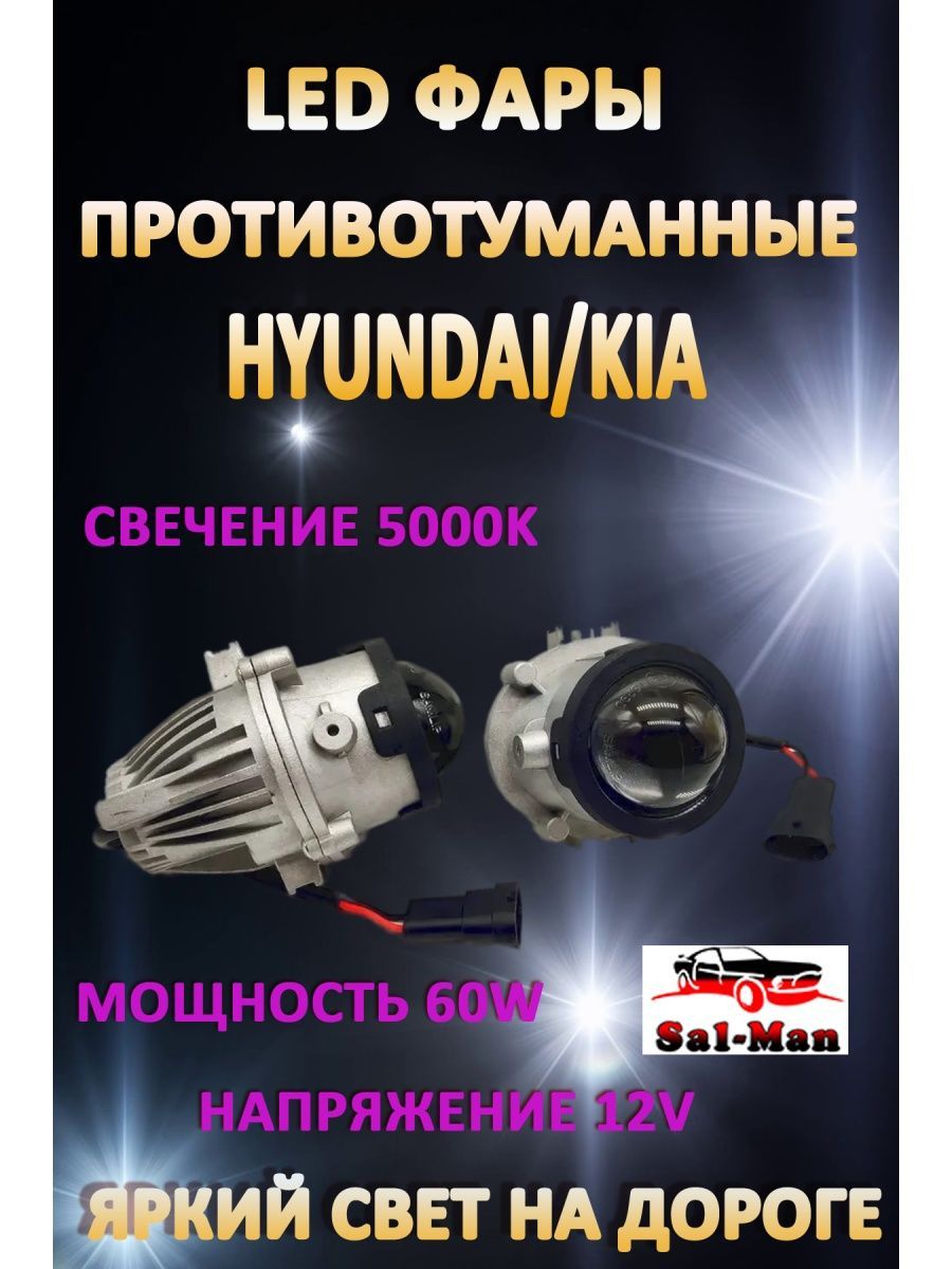 

Противотуманные фары Sal-man Kia, Hyundai 60 Вт (1 режим)