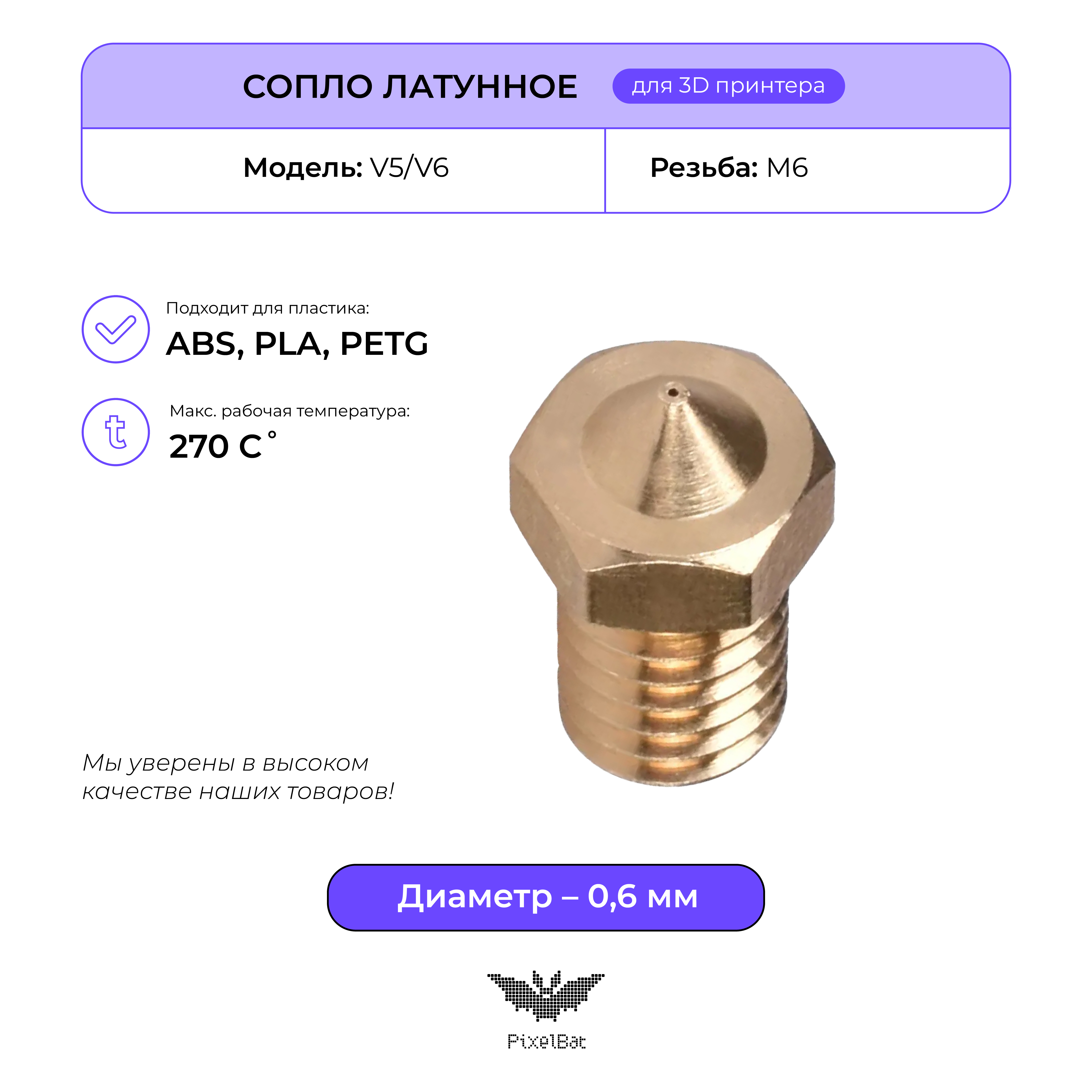 

Сопло латунное PixelBat для для 3D принтера V5/V6