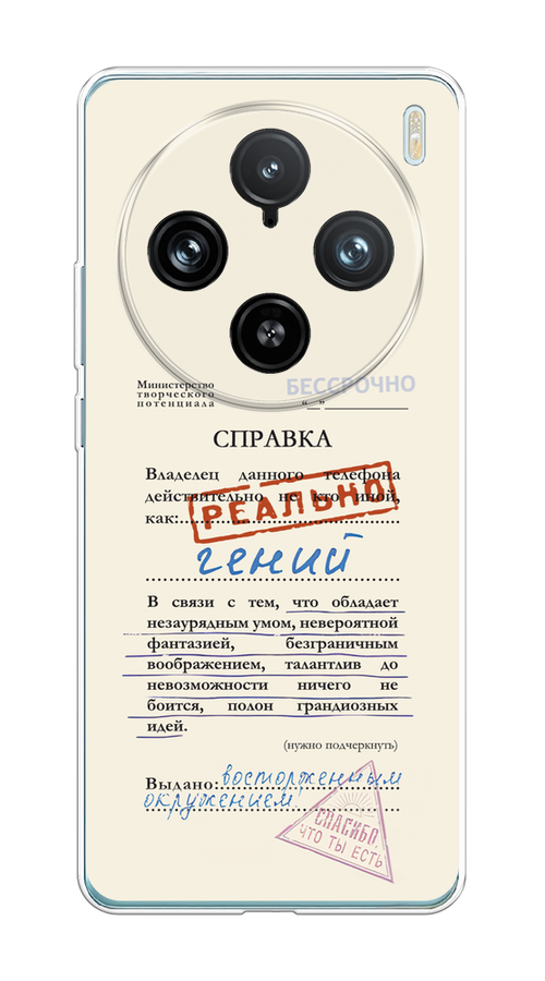 

Чехол на Vivo X100 Pro "Справка о гениальности", Розовый;синий;красный;черный, 2611850-1