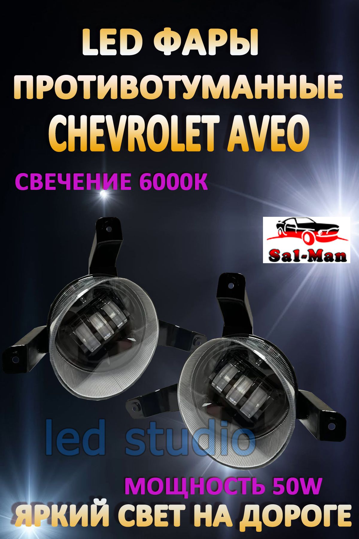 

Противотуманные фары Sal-man Chevrolet Aveo (1 режим)