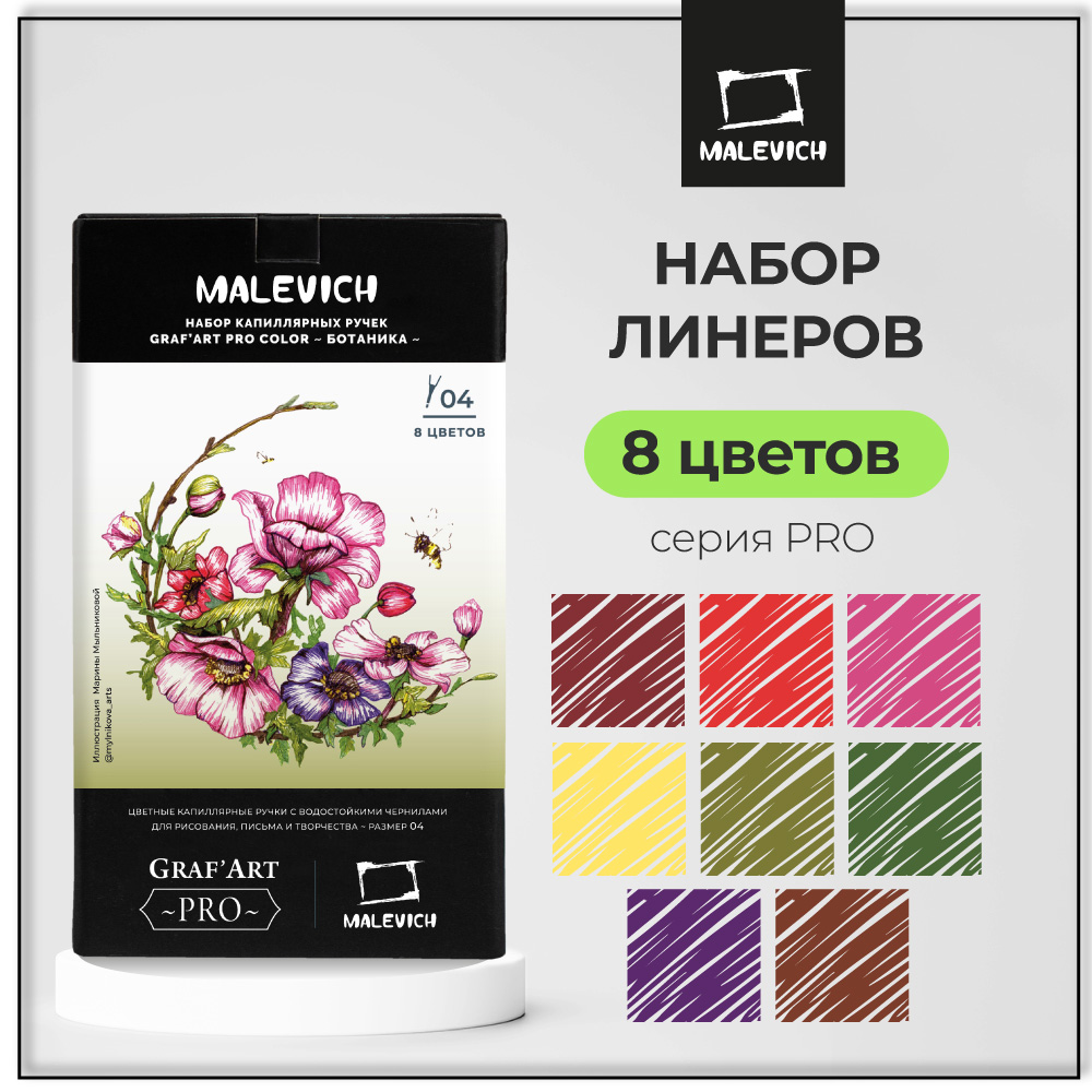 

Набор цветных капиллярных ручек Малевичъ GrafArt PRO Ботаника, 8 шт, Graf'Art