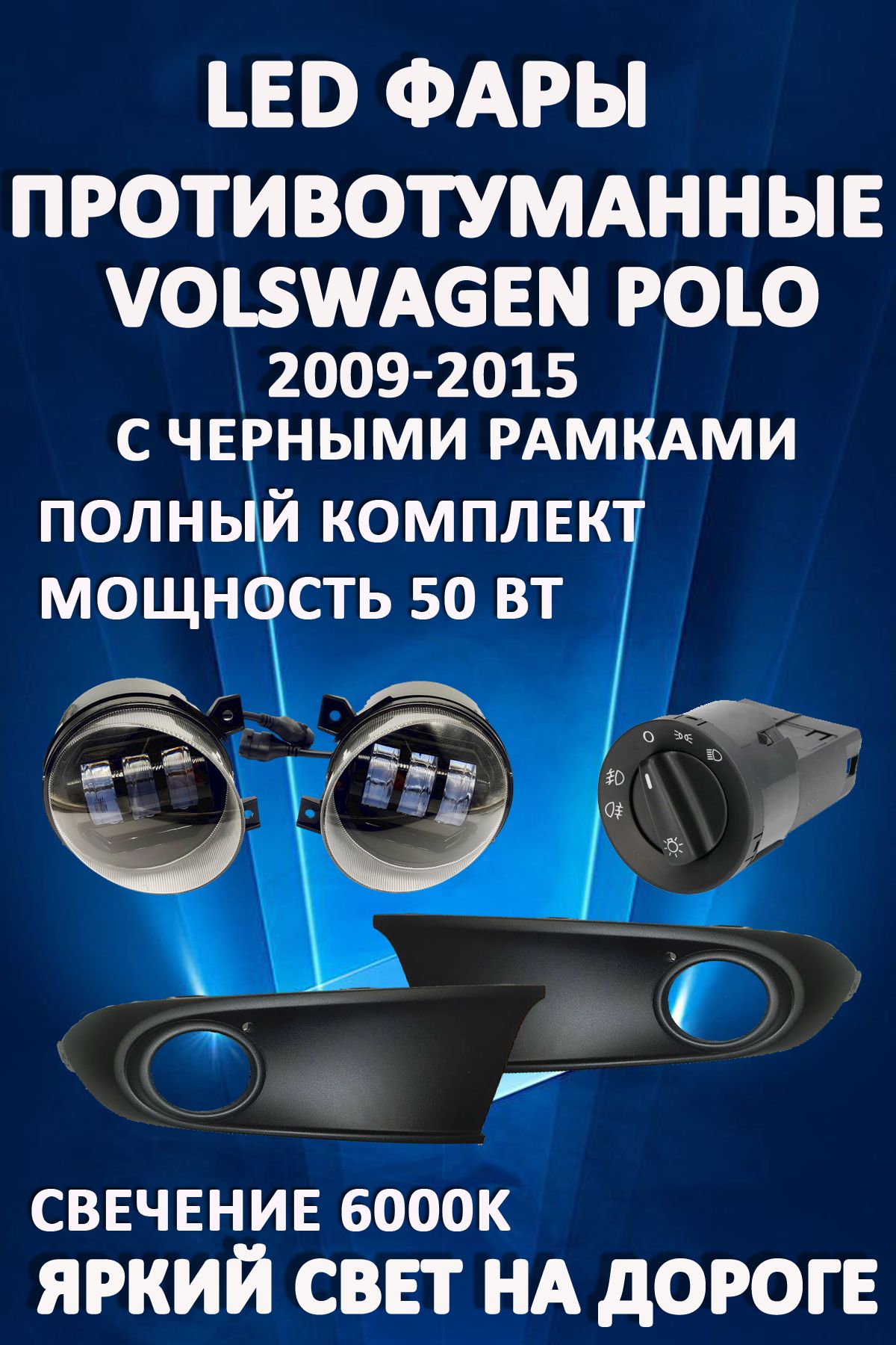 

Противотуманные фары AvtoLED Volkswagen Polo Sedan V 2009-2015 Черные 50 Вт (2 режима)