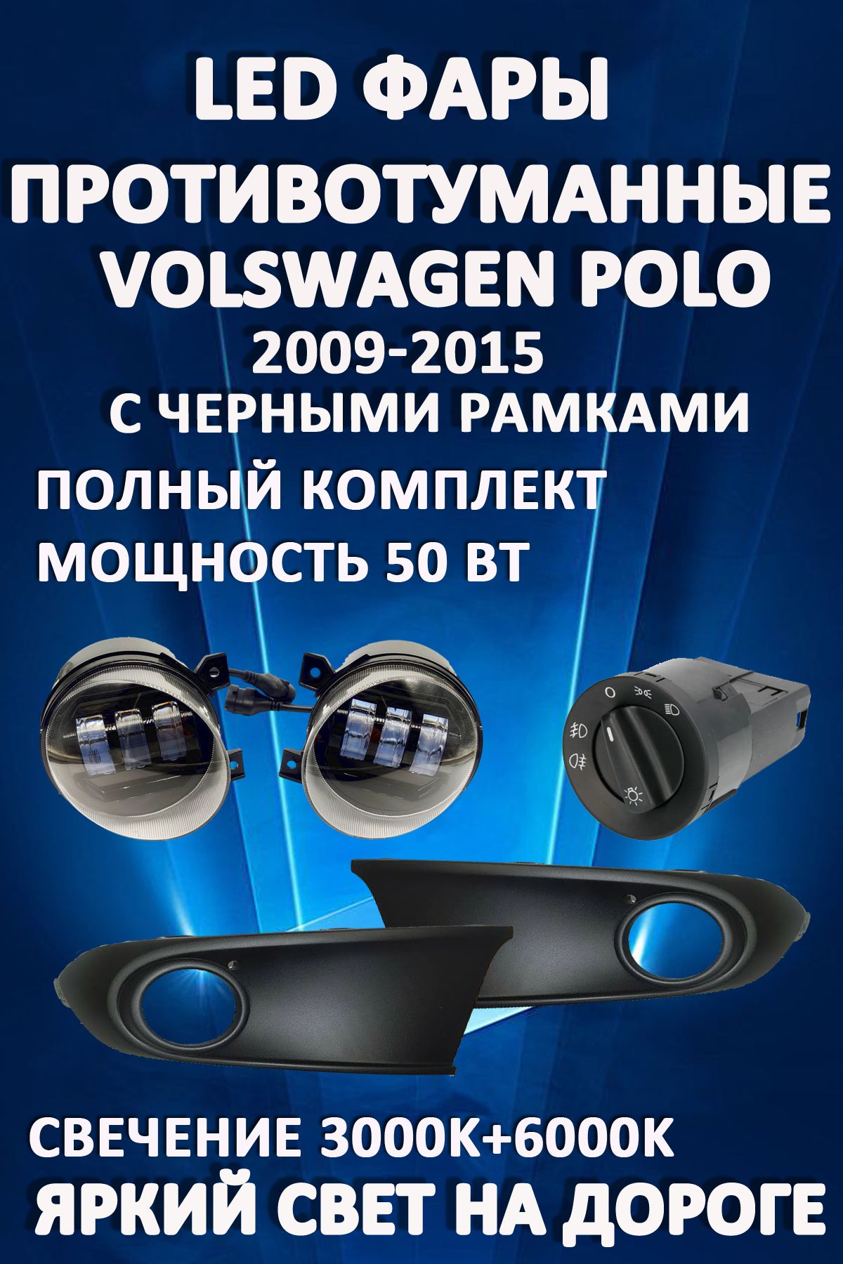 

Противотуманные фары AvtoLED Volkswagen Polo Sedan V 2009-2015 Черные 50 Вт (1 режим)