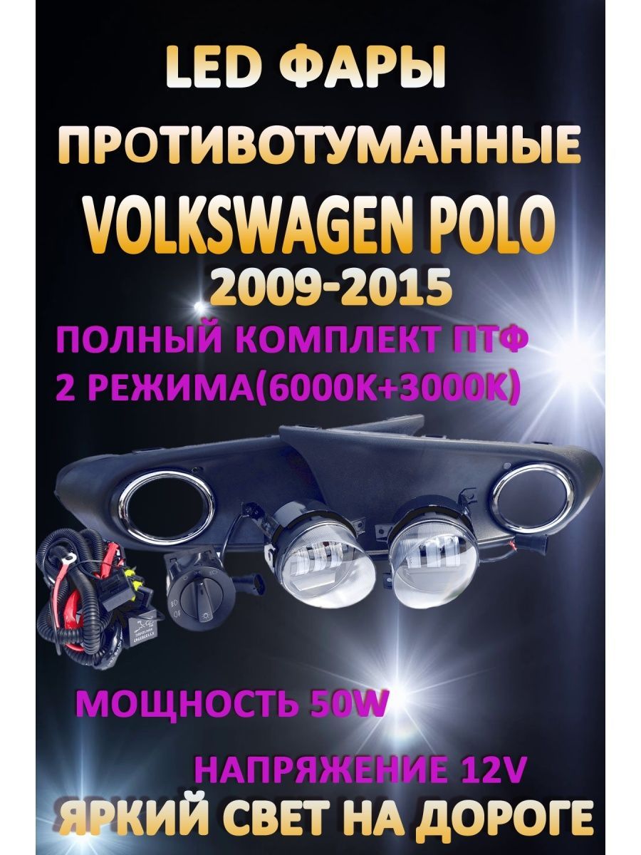 

Противотуманные фары AvtoLED Volkswagen Polo Sedan V 2009-2015 50 Вт (2 режима)