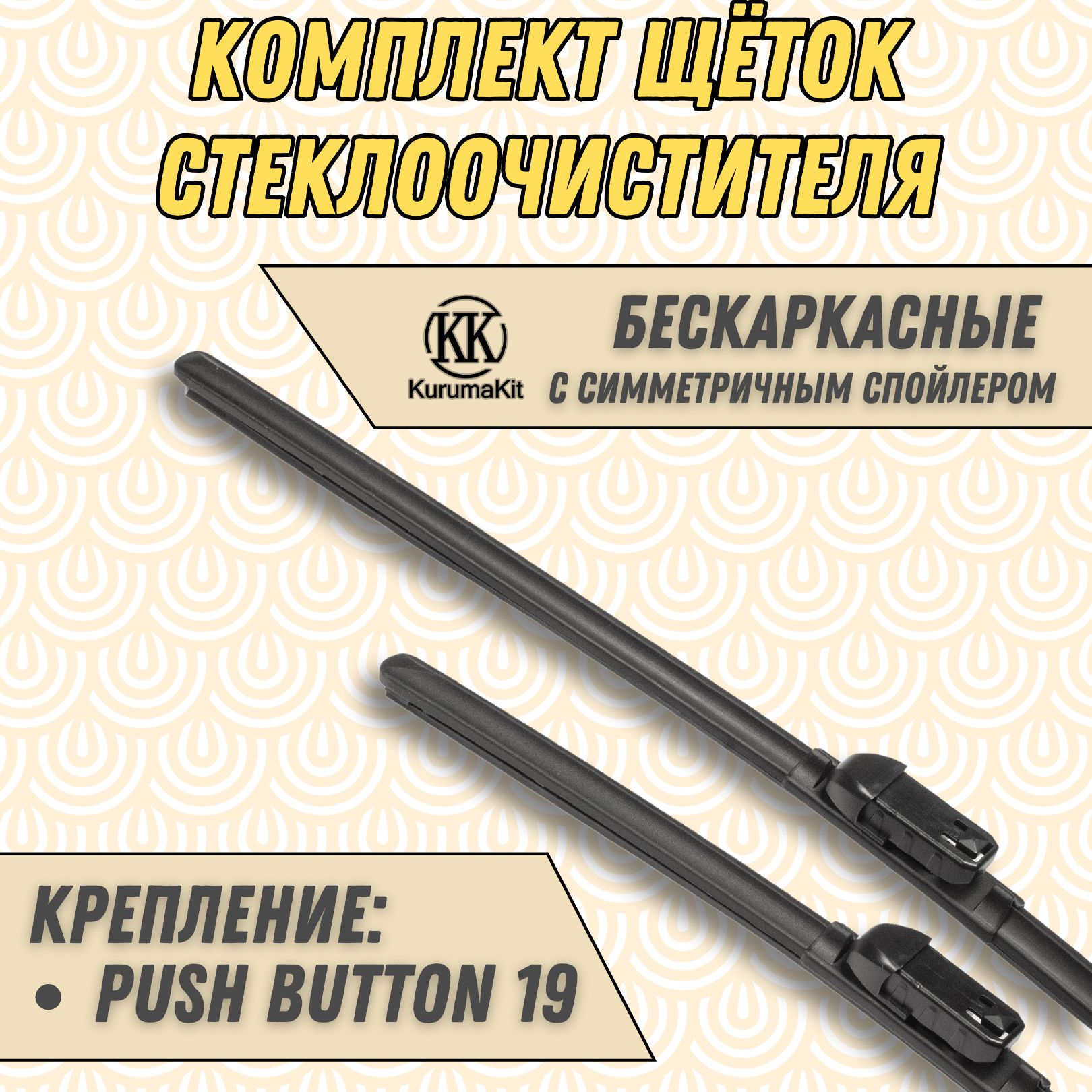 

Щетки стеклоочистителя KurumaKit для Ford Mondeo 650 / 475 мм, K601