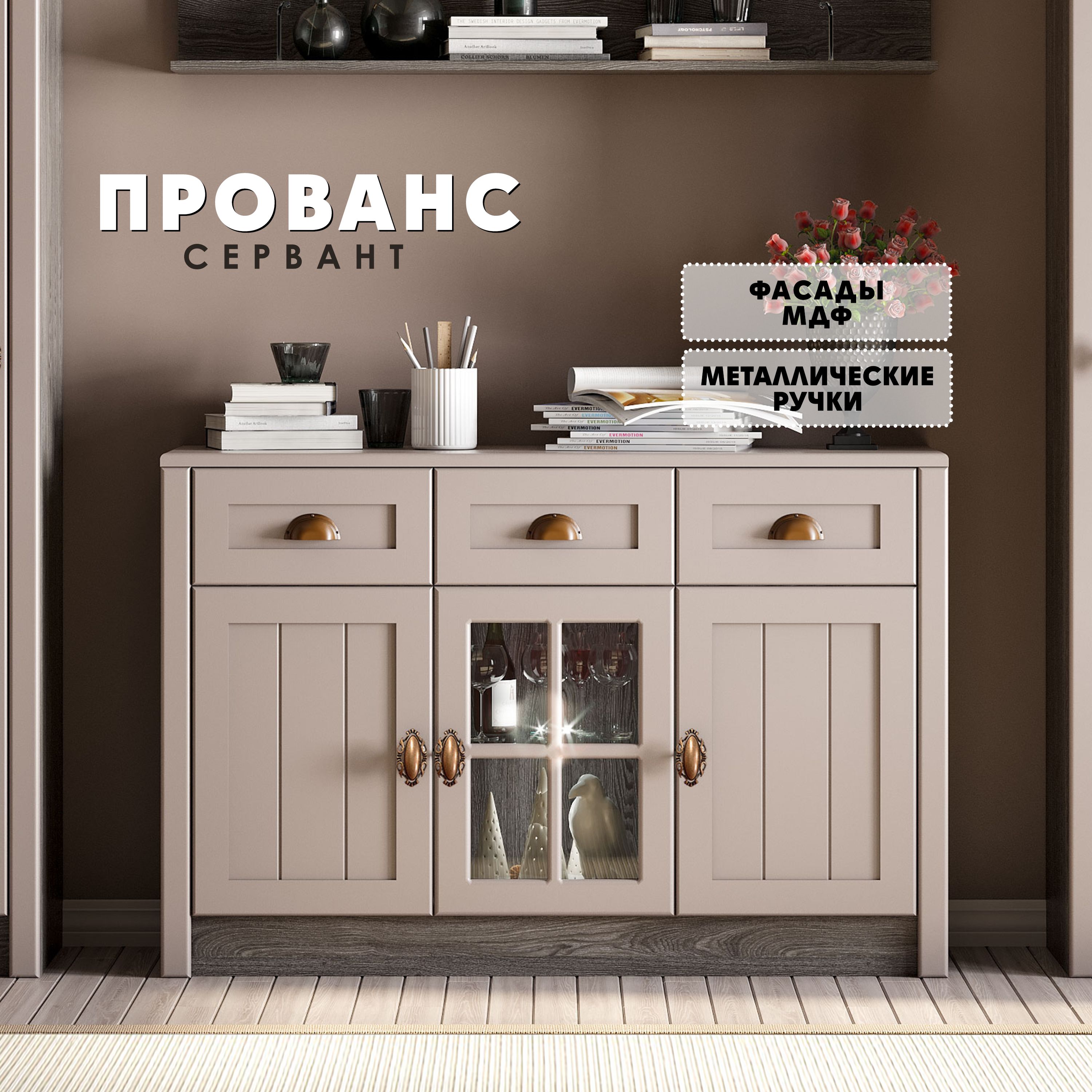 Сервант Raus Прованс бежевый 130x43x87см 41320₽