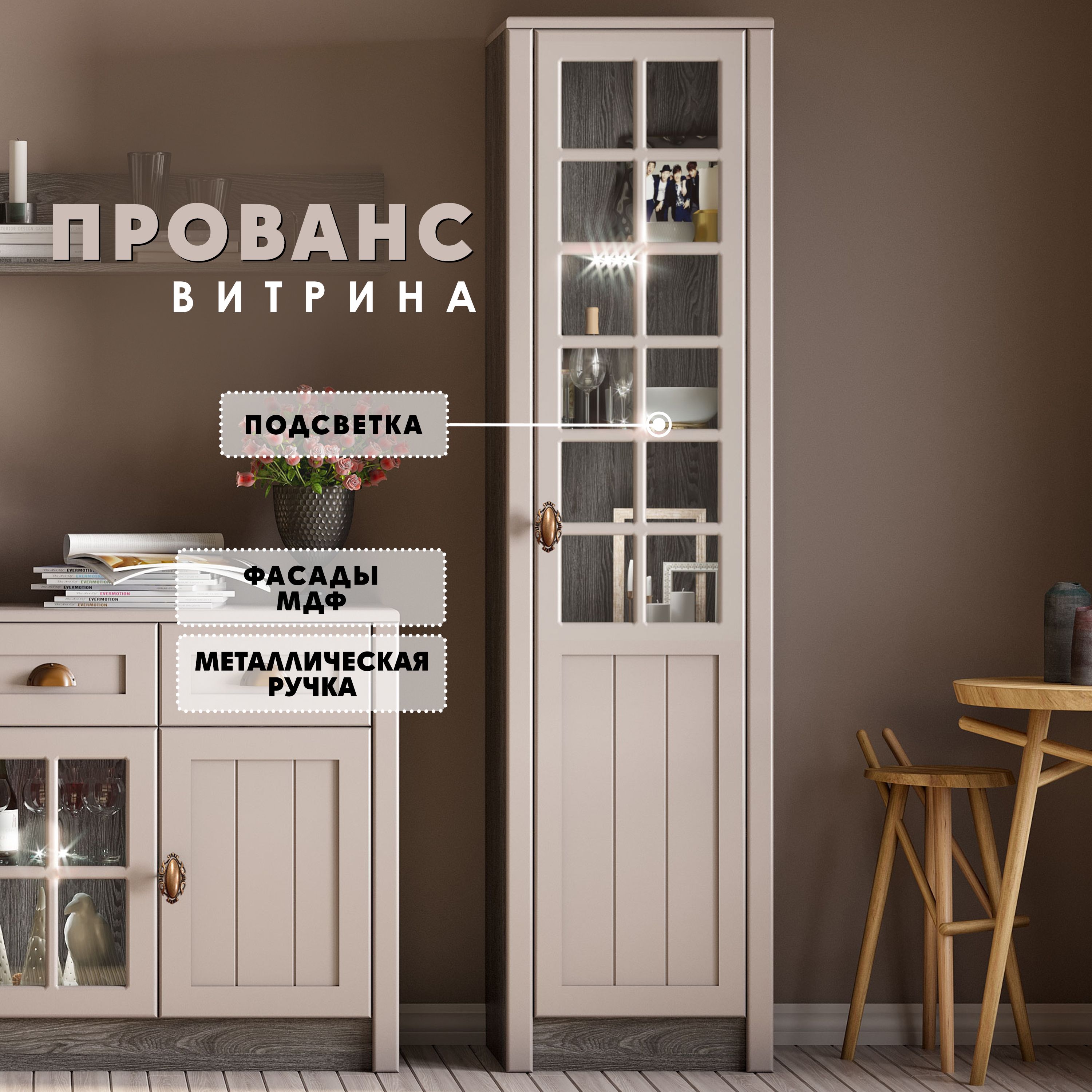 

Витрина Raus Прованс бежевый 50x43x198см, Прованс