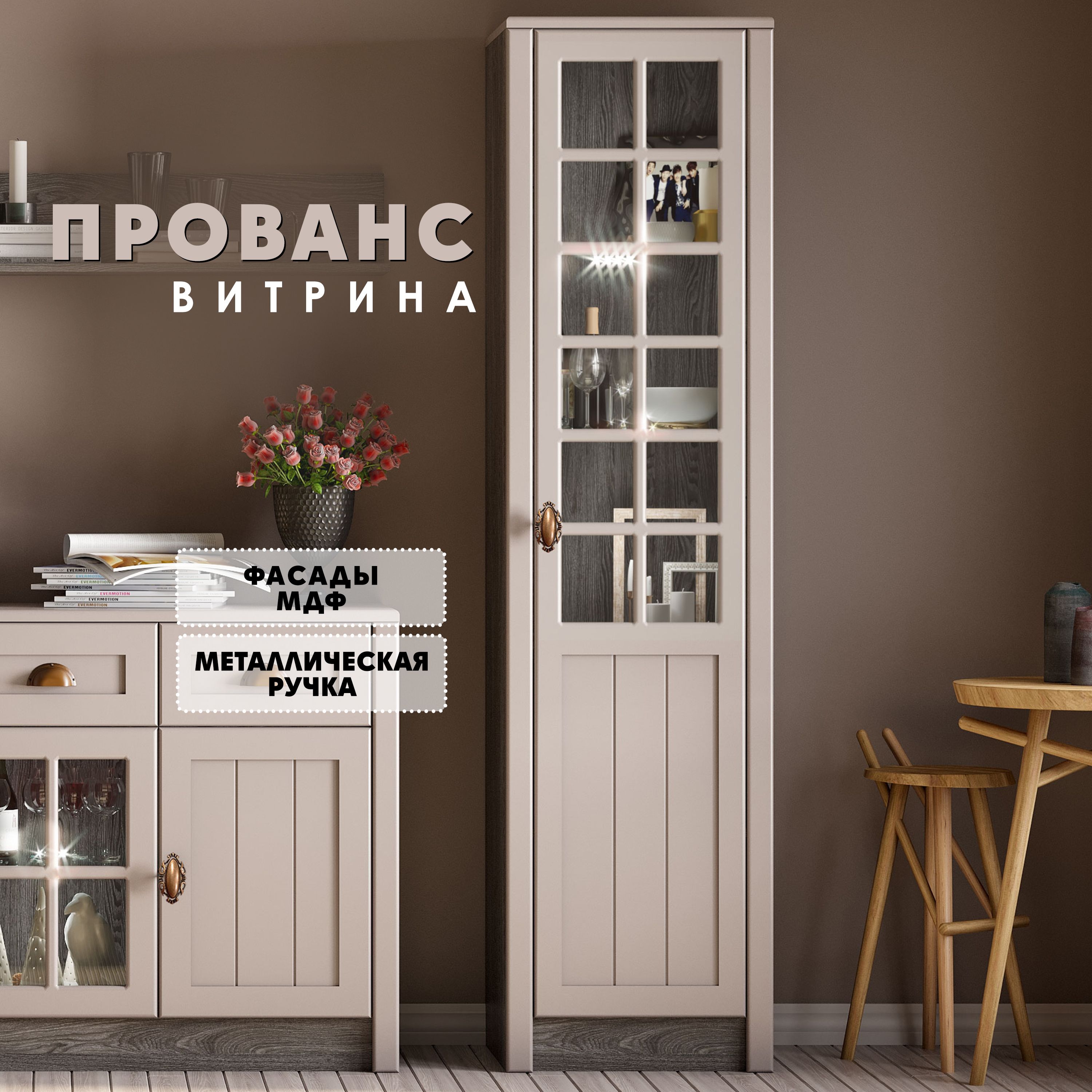 

Витрина Raus Прованс бежевый 50x43x198см, Прованс