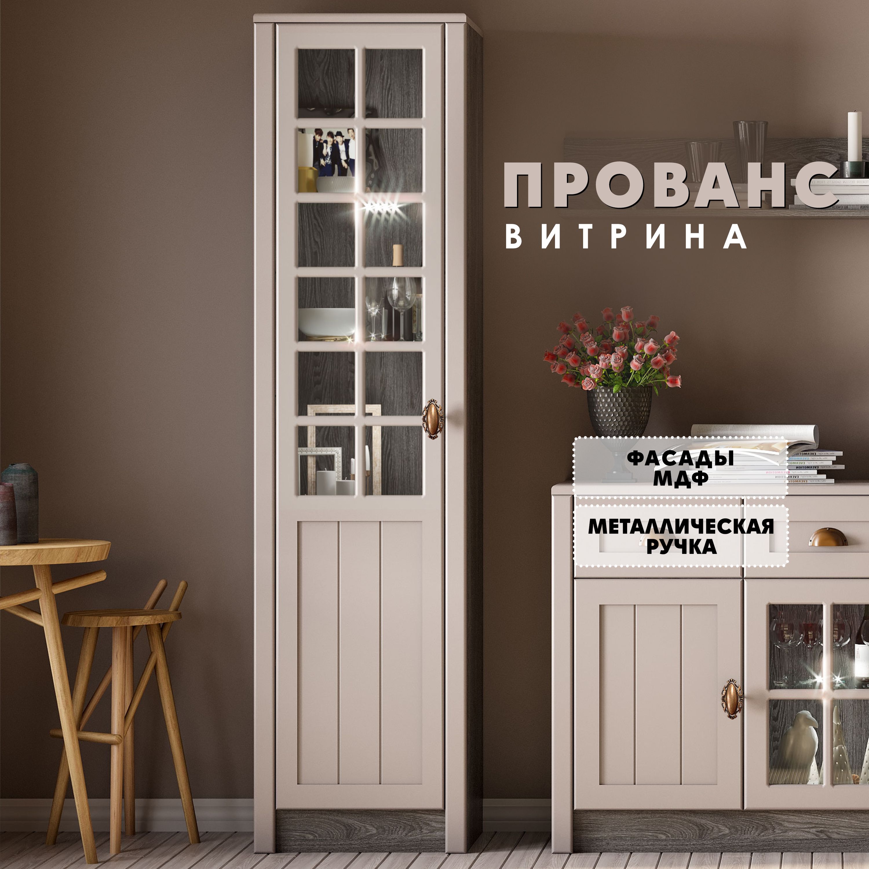 

Витрина Raus Прованс бежевый 50x43x198см, Прованс