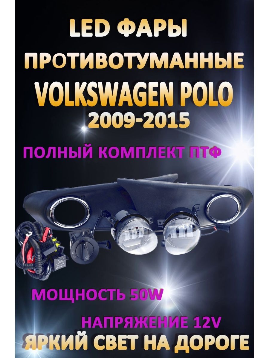 

Противотуманные фары AvtoLED Volkswagen Polo Sedan V 2009-2015 50 Вт (1 режим)