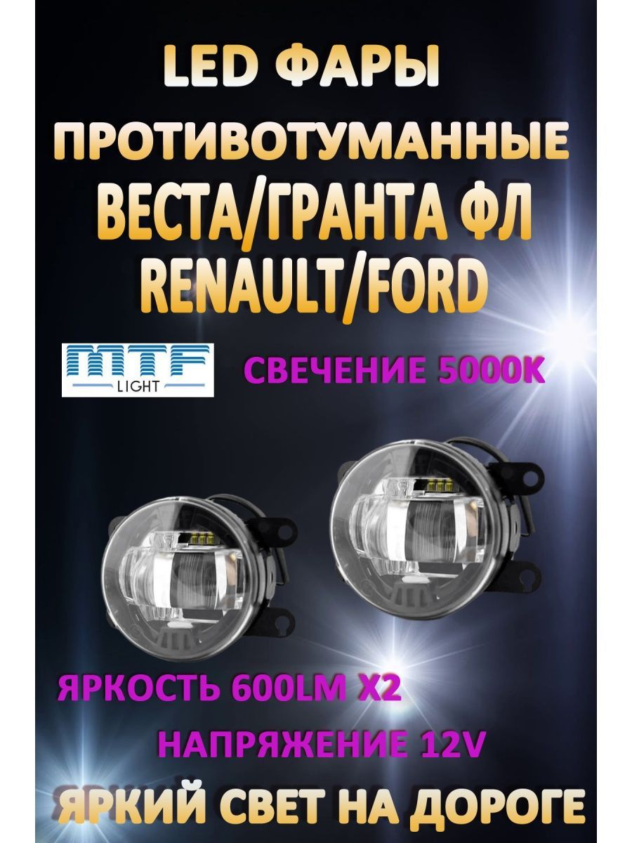 

Противотуманные фары MTF Light Lada Vesta, Granta FL, Renault, Ford