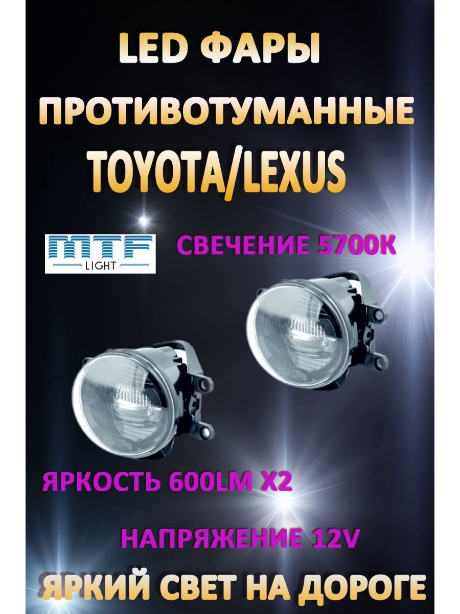 Противотуманные фары MTF Light Toyota, Lexus