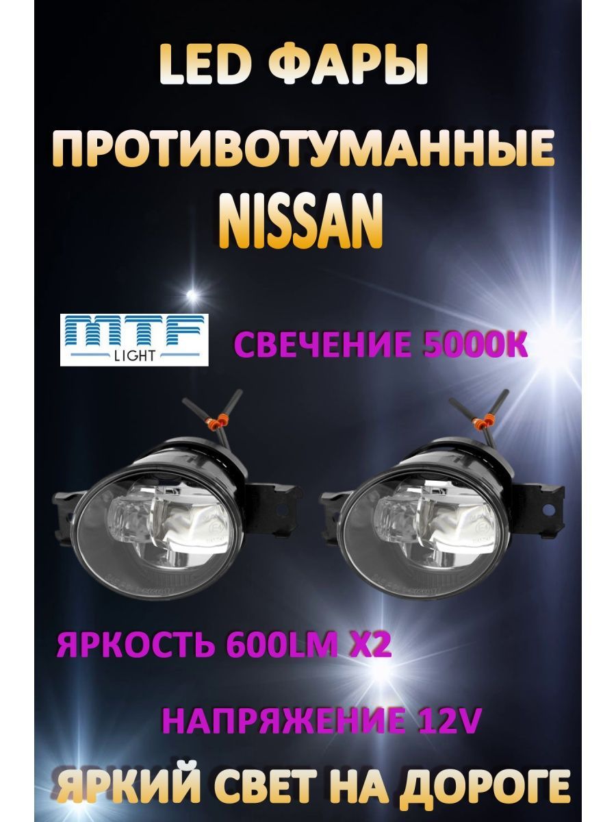 Противотуманные фары MTF Light Nissan / Ниссан