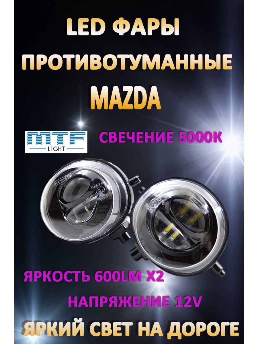 

Противотуманные фары MTF Light Mazda