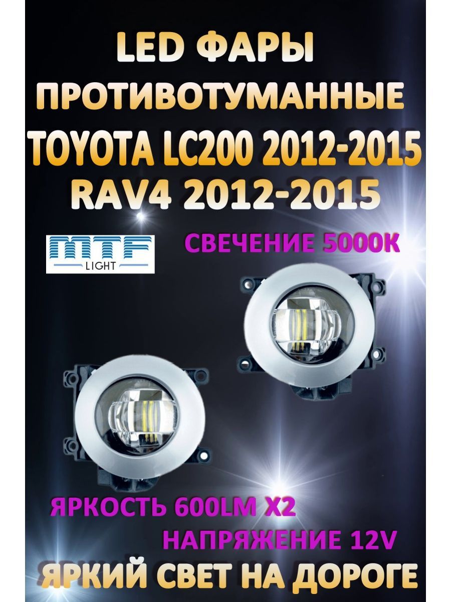 

Противотуманные фары MTF Light Toyota Land Cruiser 200, RAV4