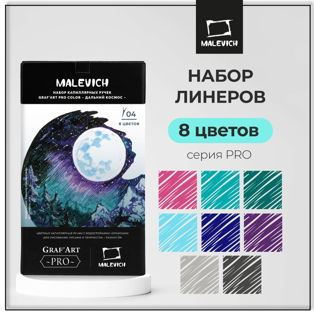 

Набор цветных капиллярных ручек линеров Малевичъ GrafArt PRO Дальний космос, 8 шт, Graf'Art