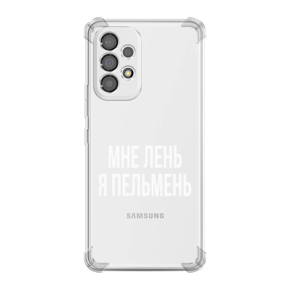 

Чехол Awog на Samsung Galaxy A53 "Я пельмень", Белый;прозрачный, 2104551-1