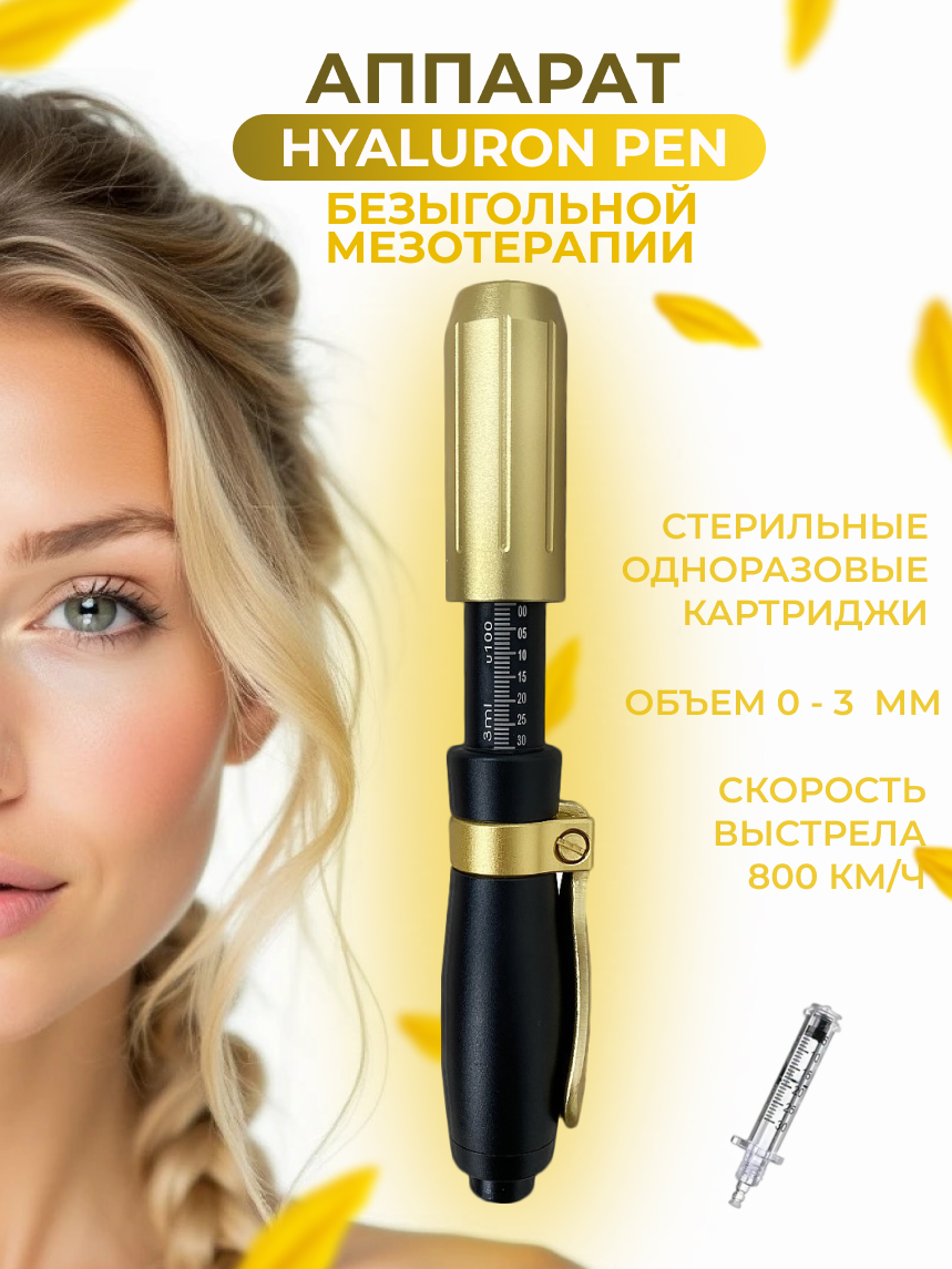 

Аппарат Эстетик Hyaluron Pen, Черный, 0-3мм